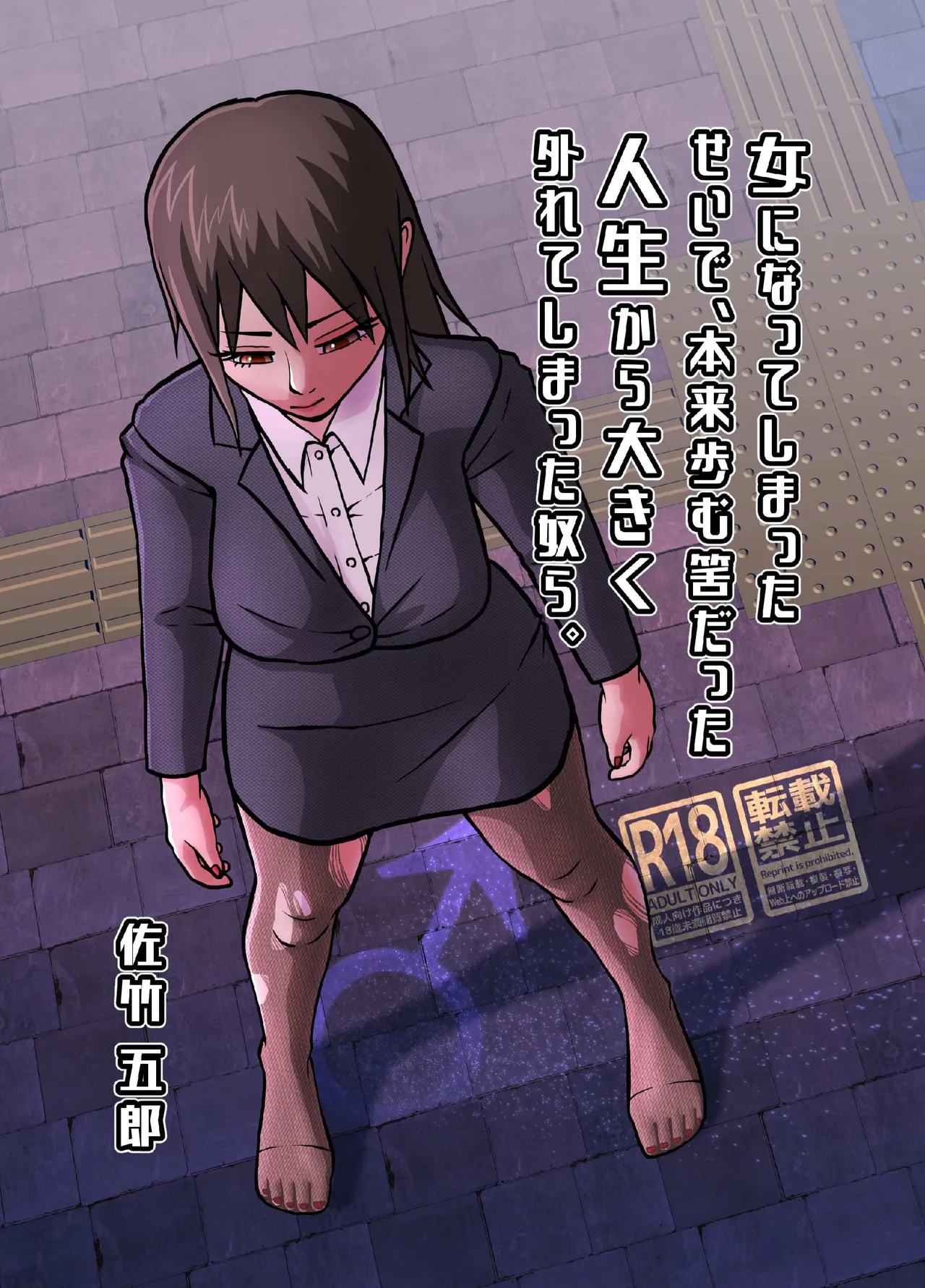 女になってしまったせいで、本来歩む筈だった人生から大きく外れてしまった奴ら。