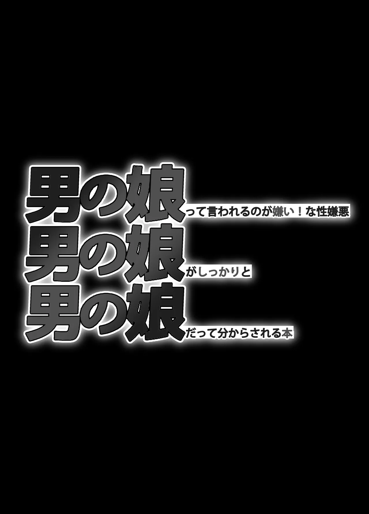 男の娘って言われるのが嫌い！な男の娘がしっかりと男の娘だって分からされる本 Page.45