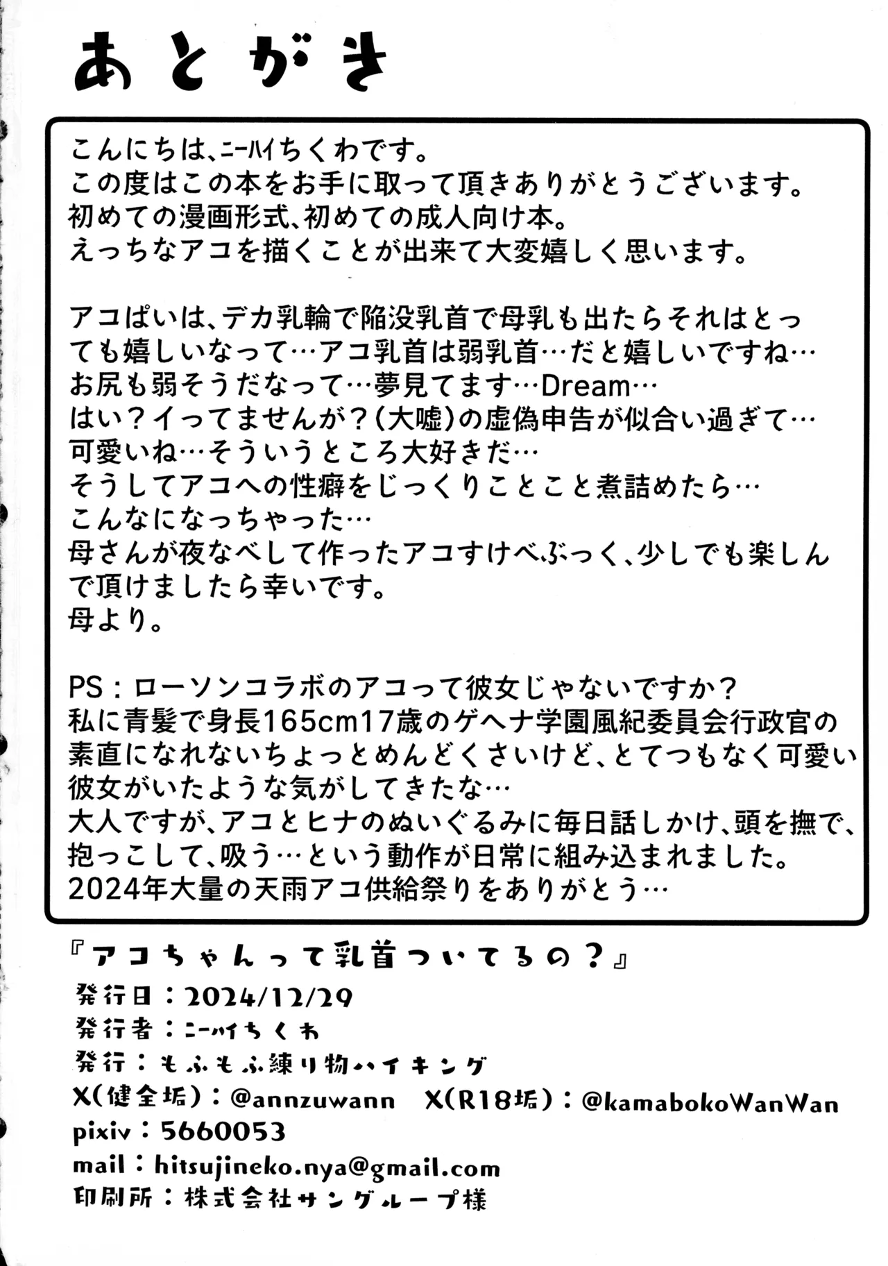 アコちゃんって乳首ついてるの? Page.38