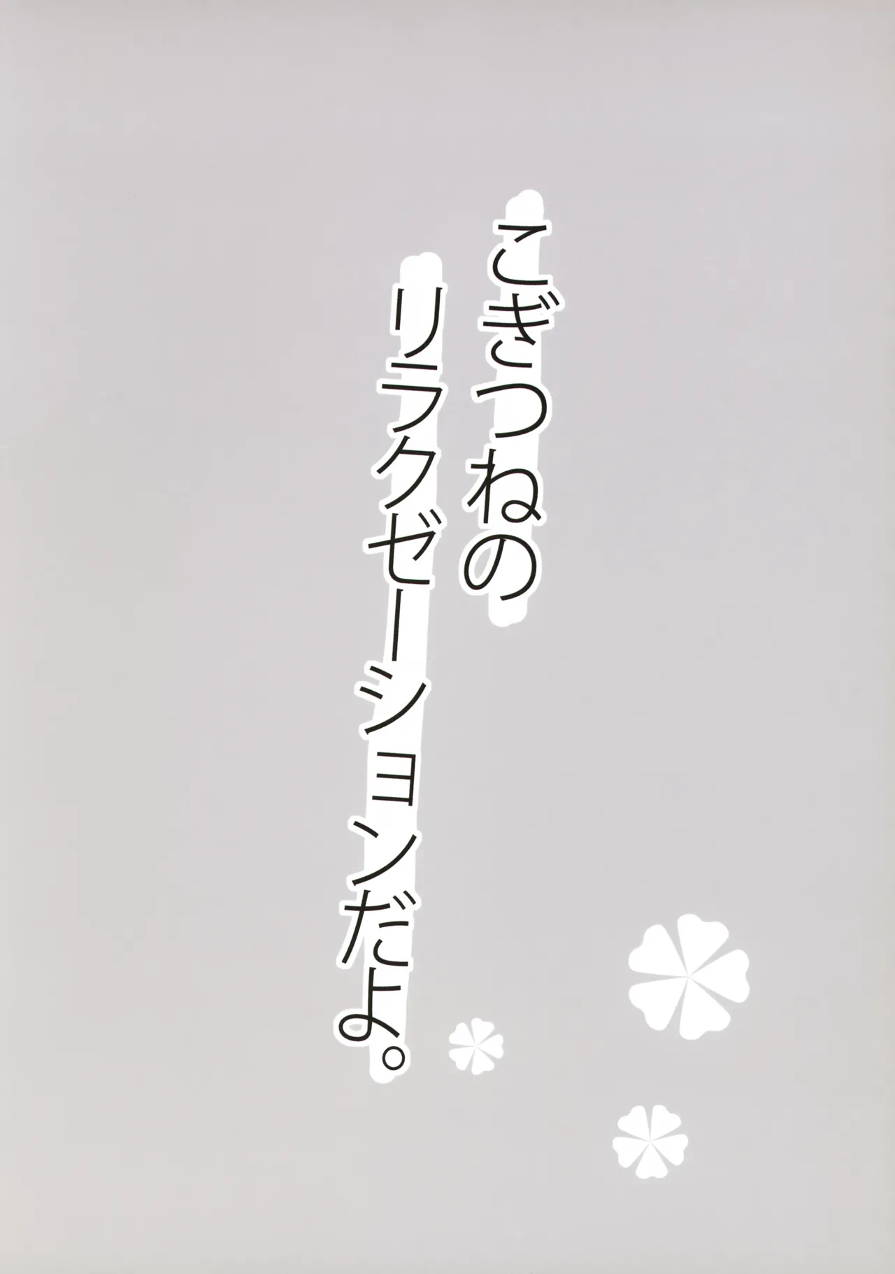 こぎつねのリラクゼーションだよ Page.16