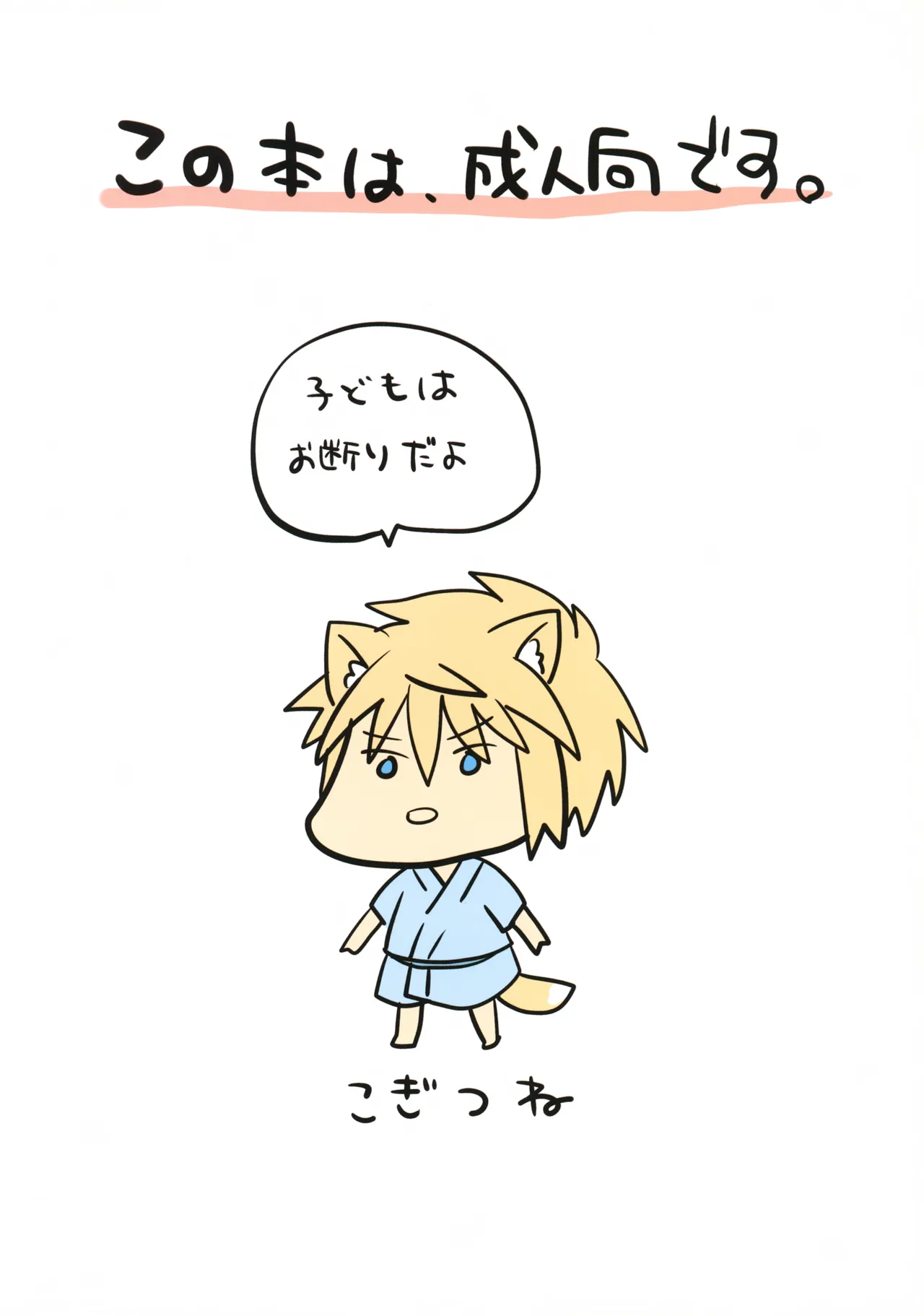 こぎつねのリラクゼーションだよ Page.2