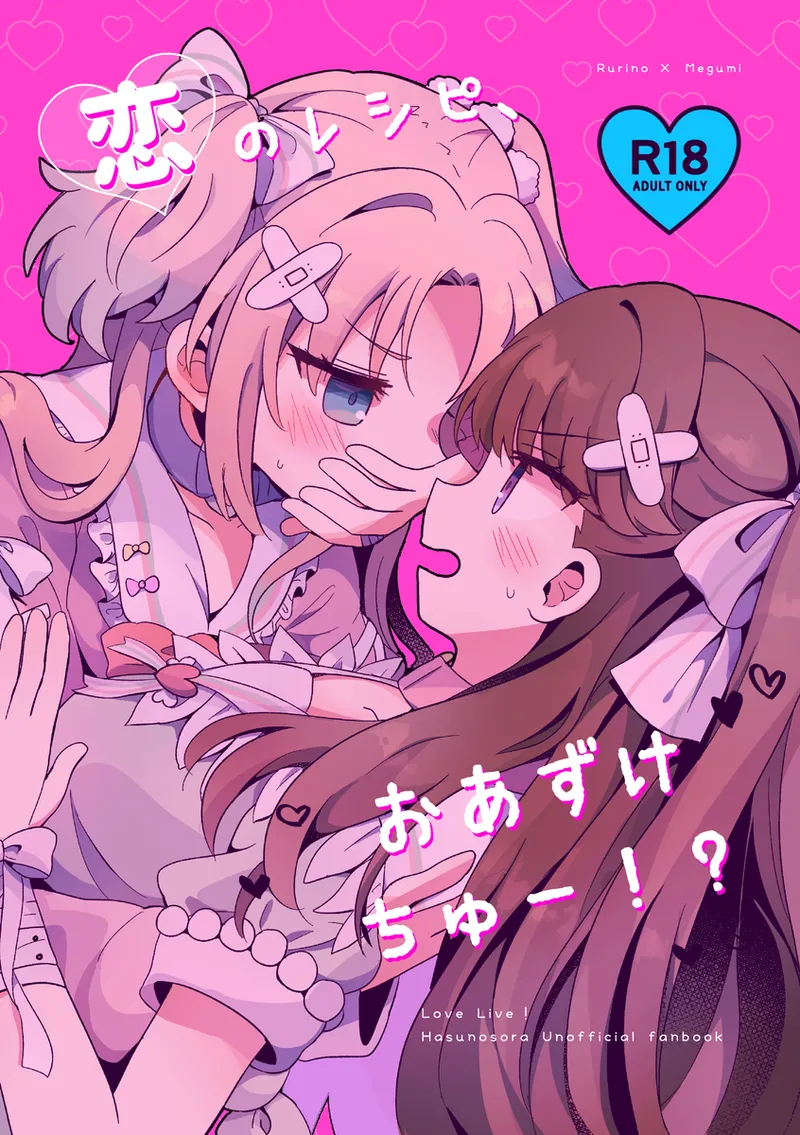 恋のレシピ、おあずけちゅー!?