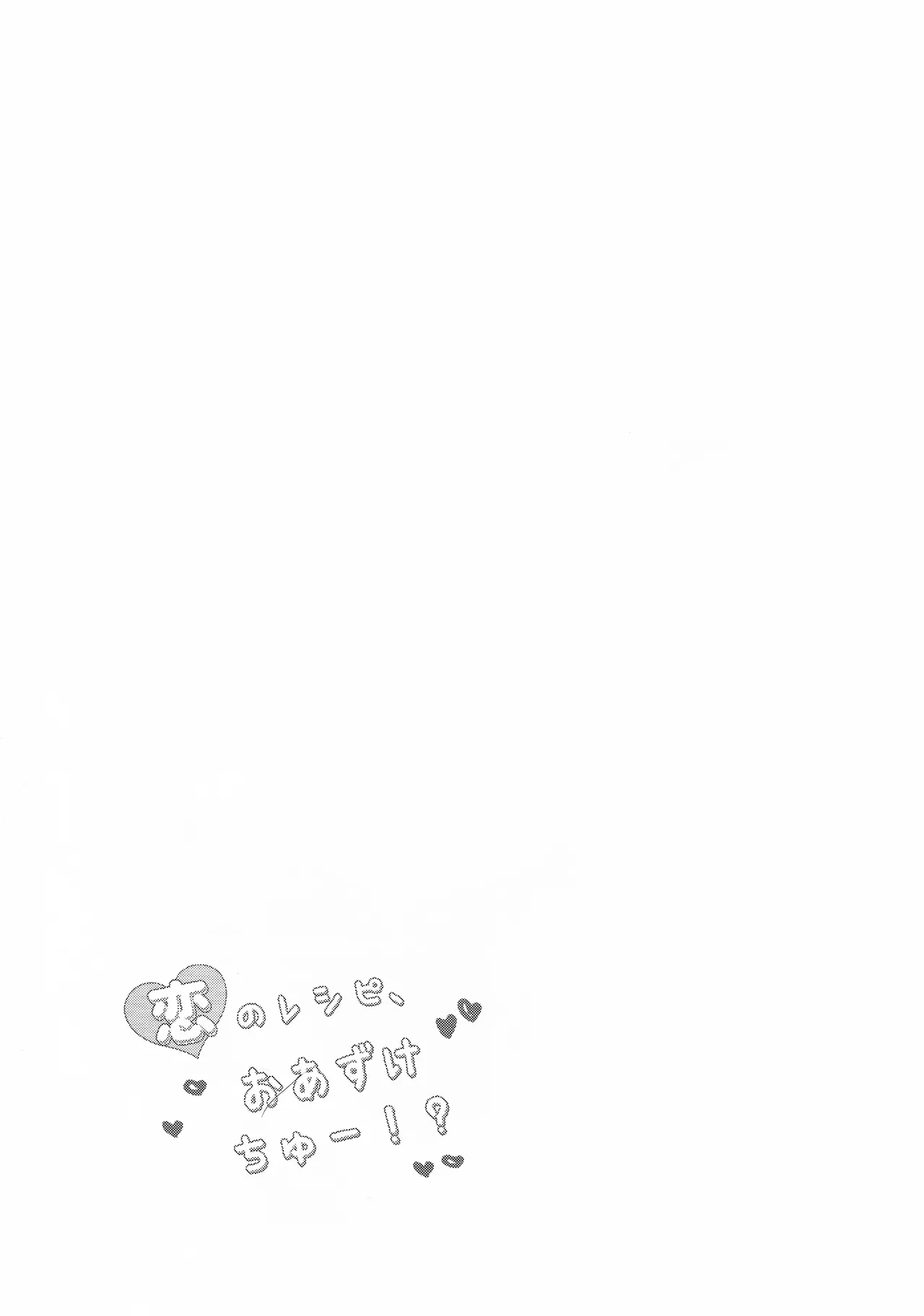 恋のレシピ、おあずけちゅー！？ Page.16