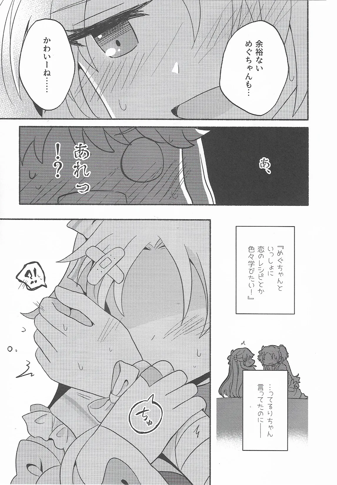 恋のレシピ、おあずけちゅー！？ Page.6