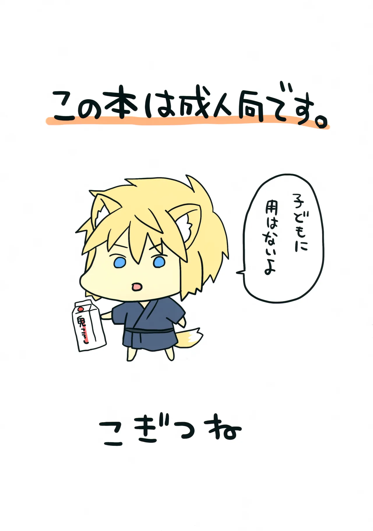 こぎつねのびっくり！身体検査だよ Page.2