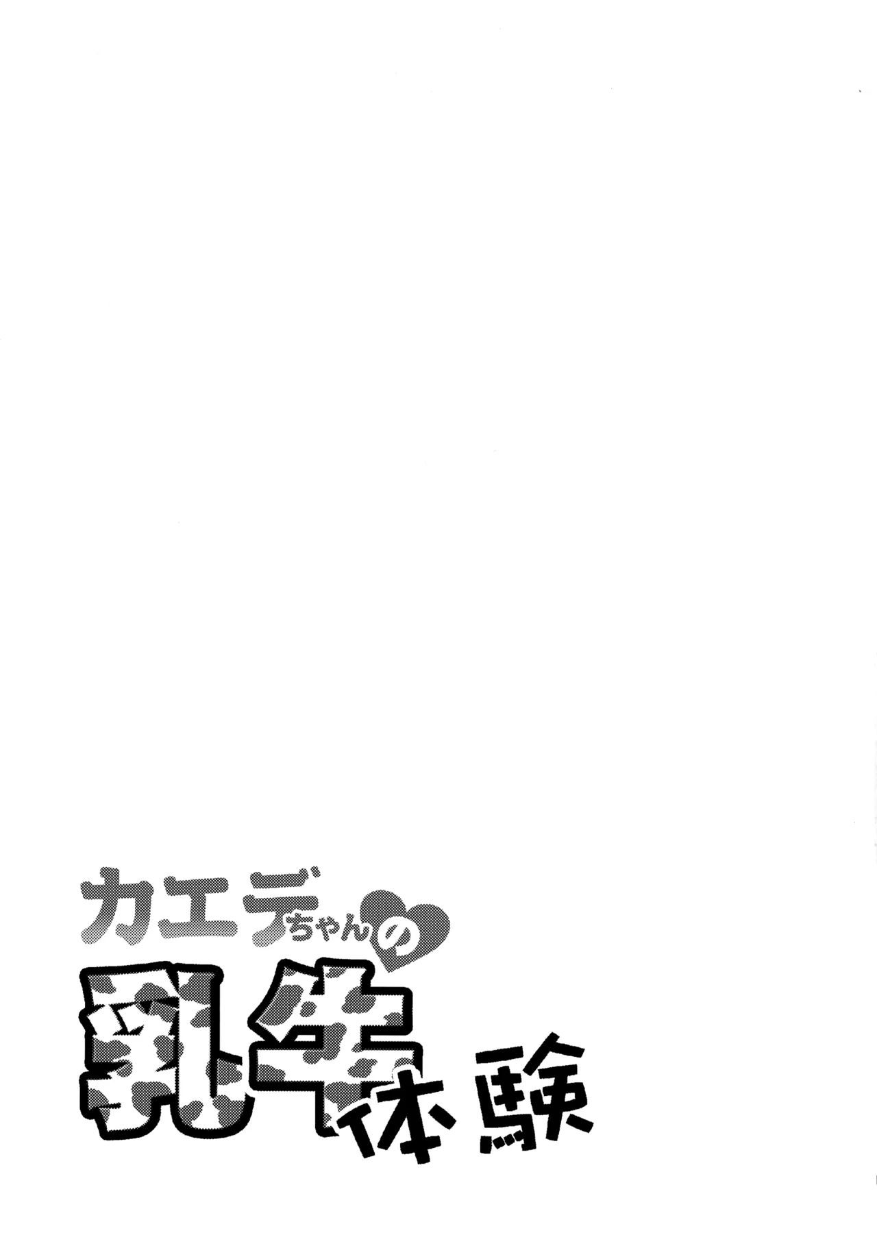 カエデちゃんの乳牛体験 Page.14