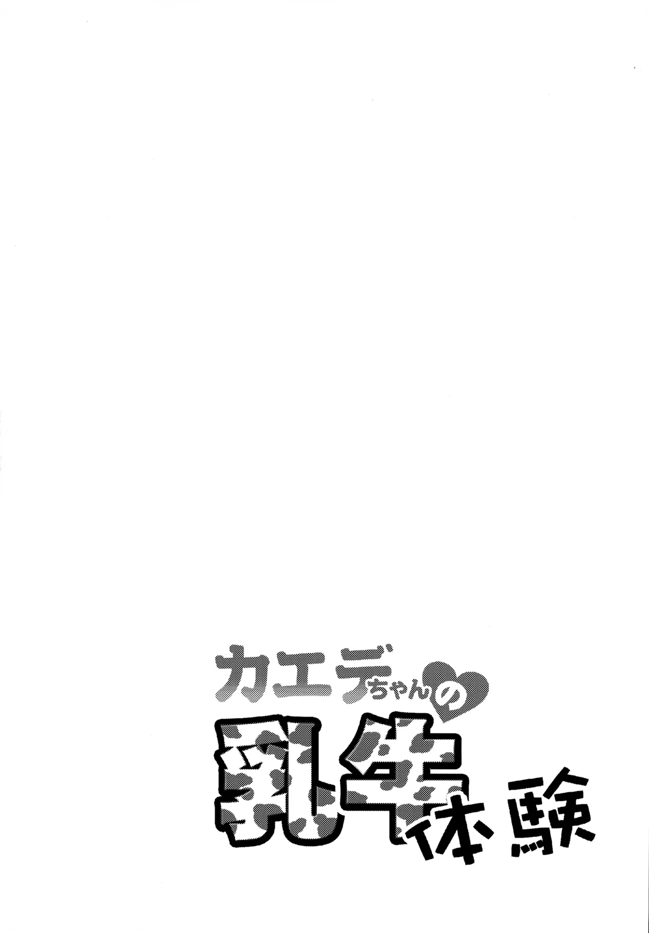 カエデちゃんの乳牛体験 Page.3