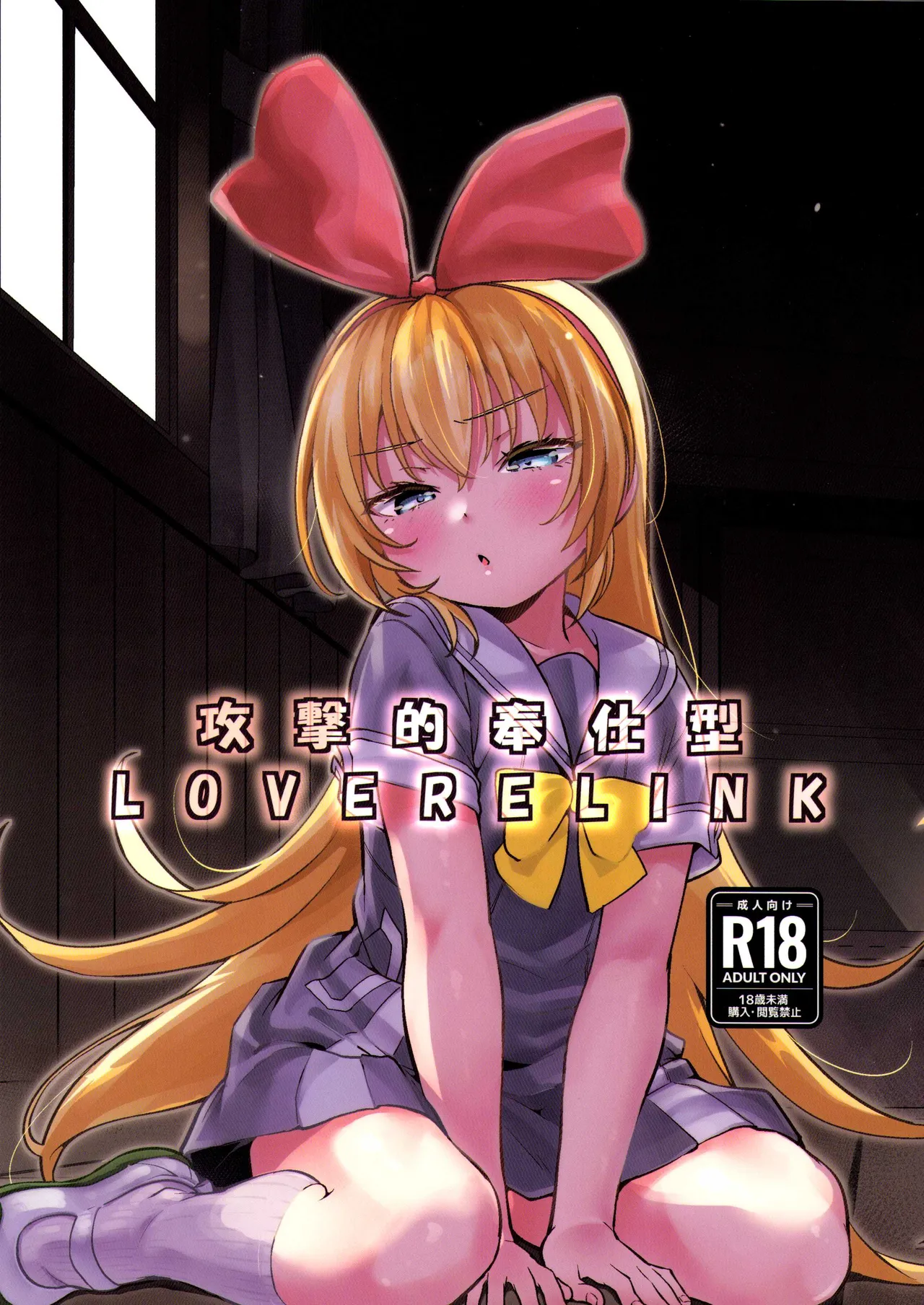 攻撃的奉仕型LOVE RELINK
