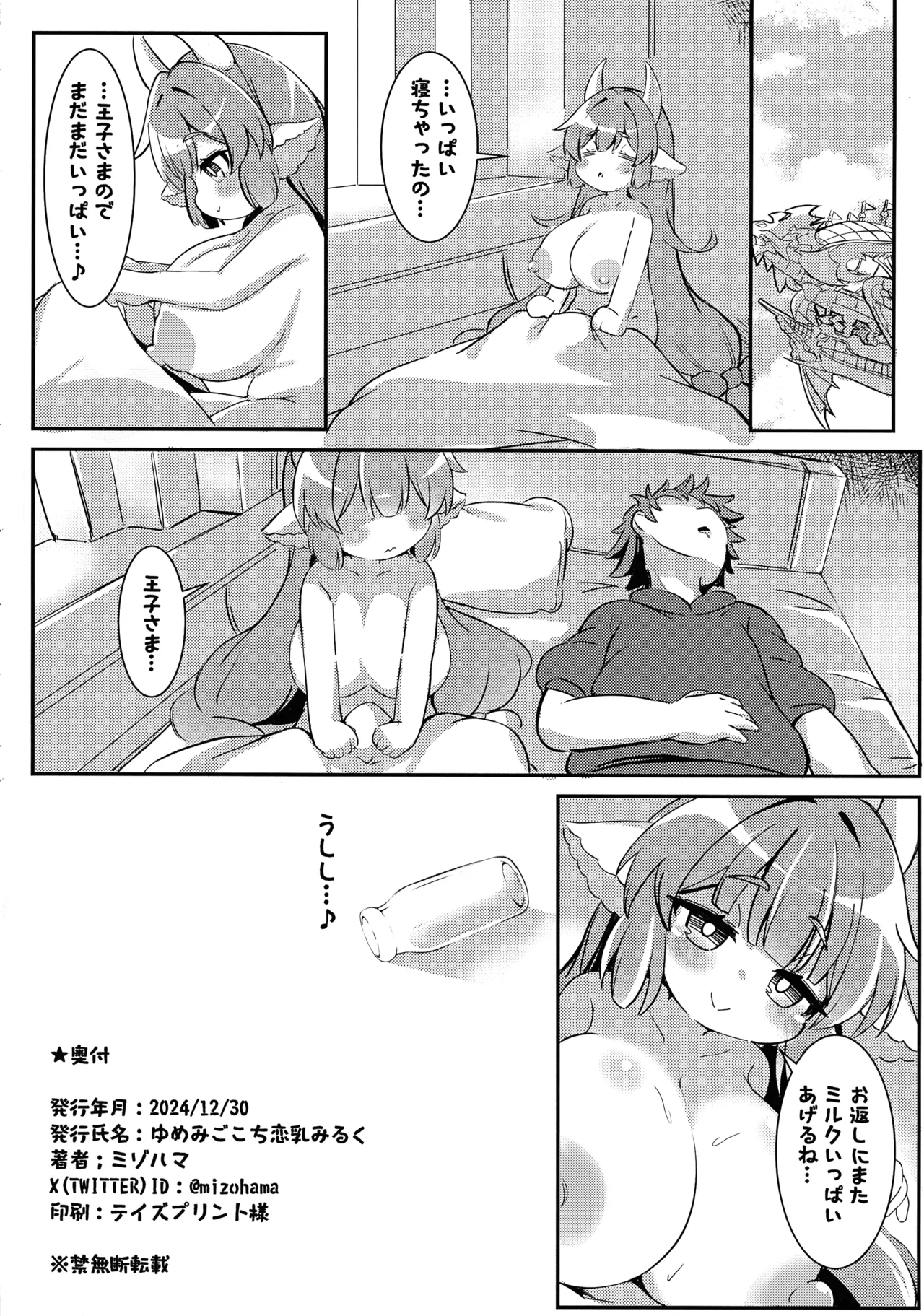 ゆめみごこち恋乳みるく Page.34