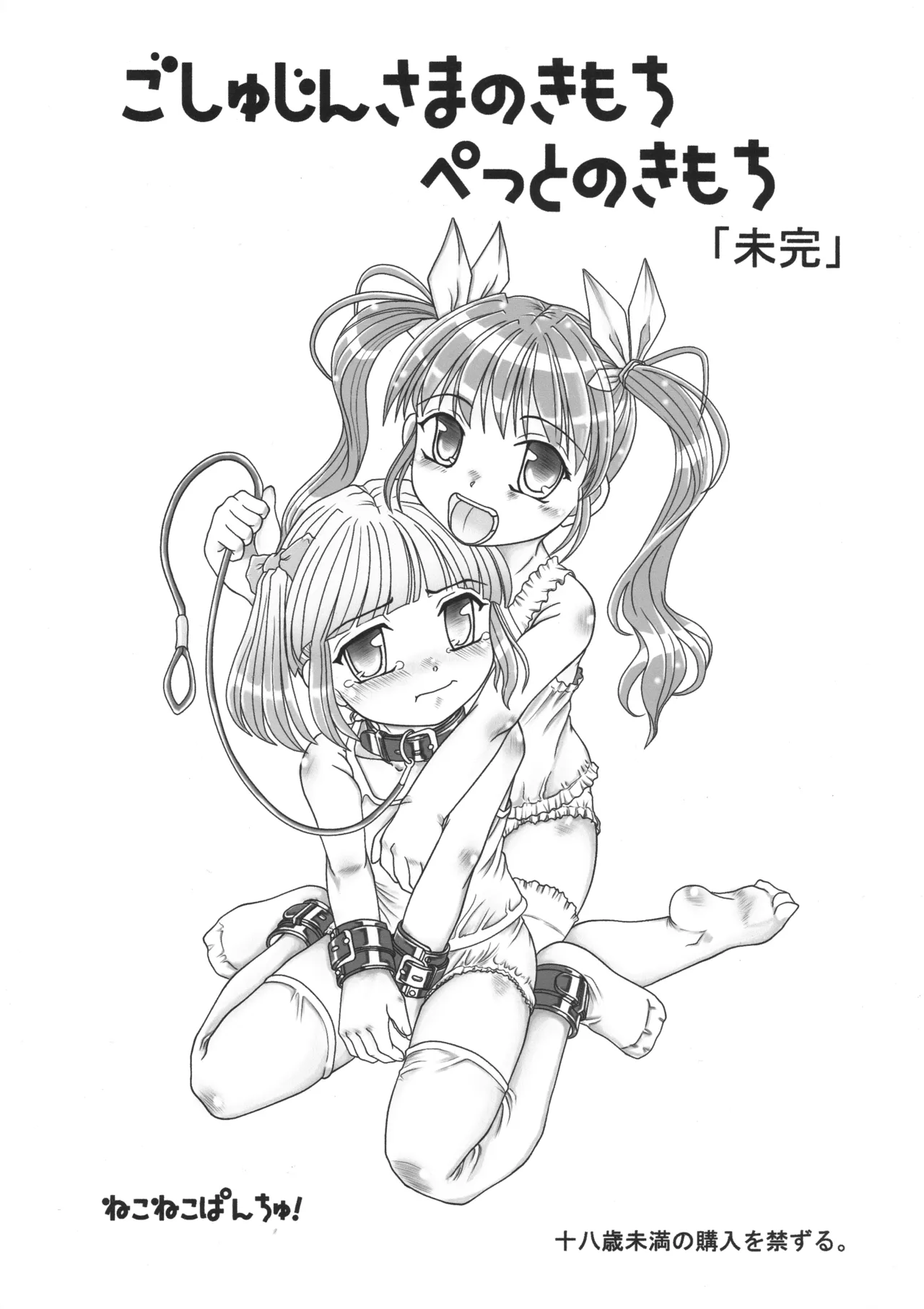 ごしゅじんさまのきもち ぺっとのきもち
