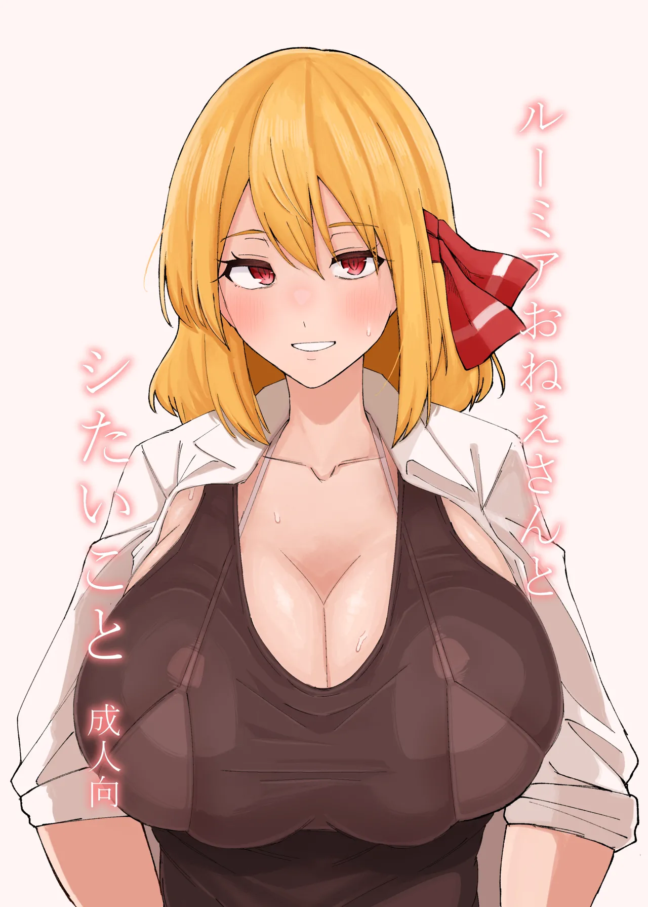 ルーミアおねえさんとシたいこと
