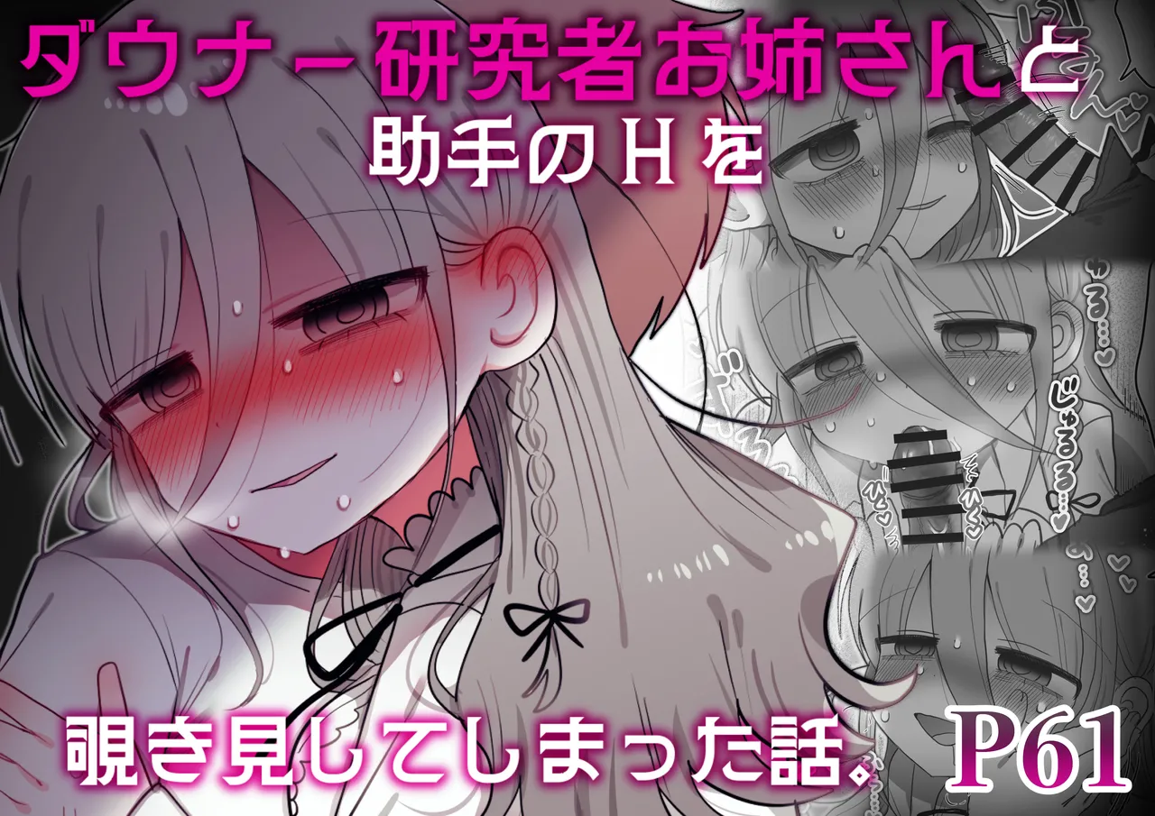 ダウナー研究者お姉さんと助手のHを覗き見してしまった話。