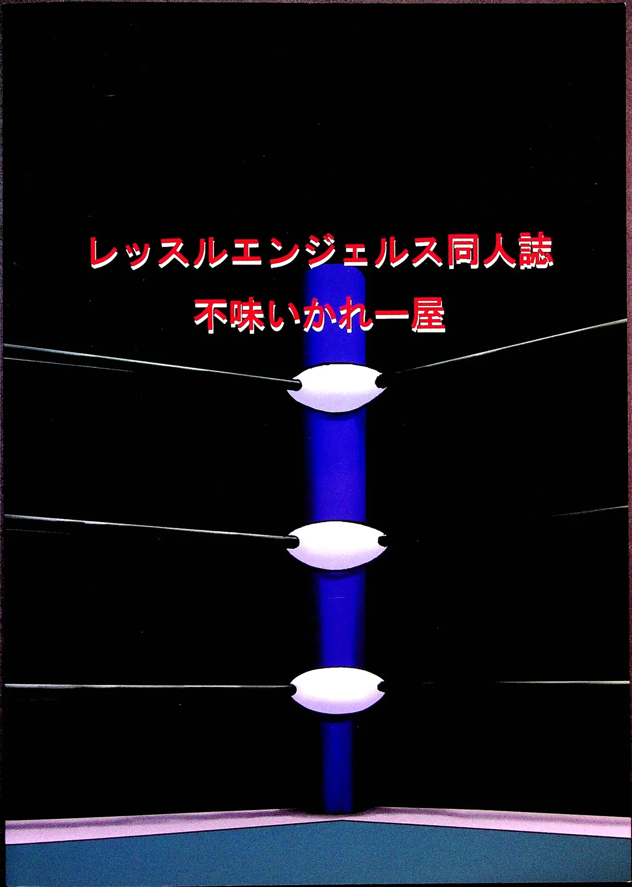 チャレンジ・マッチ Page.18