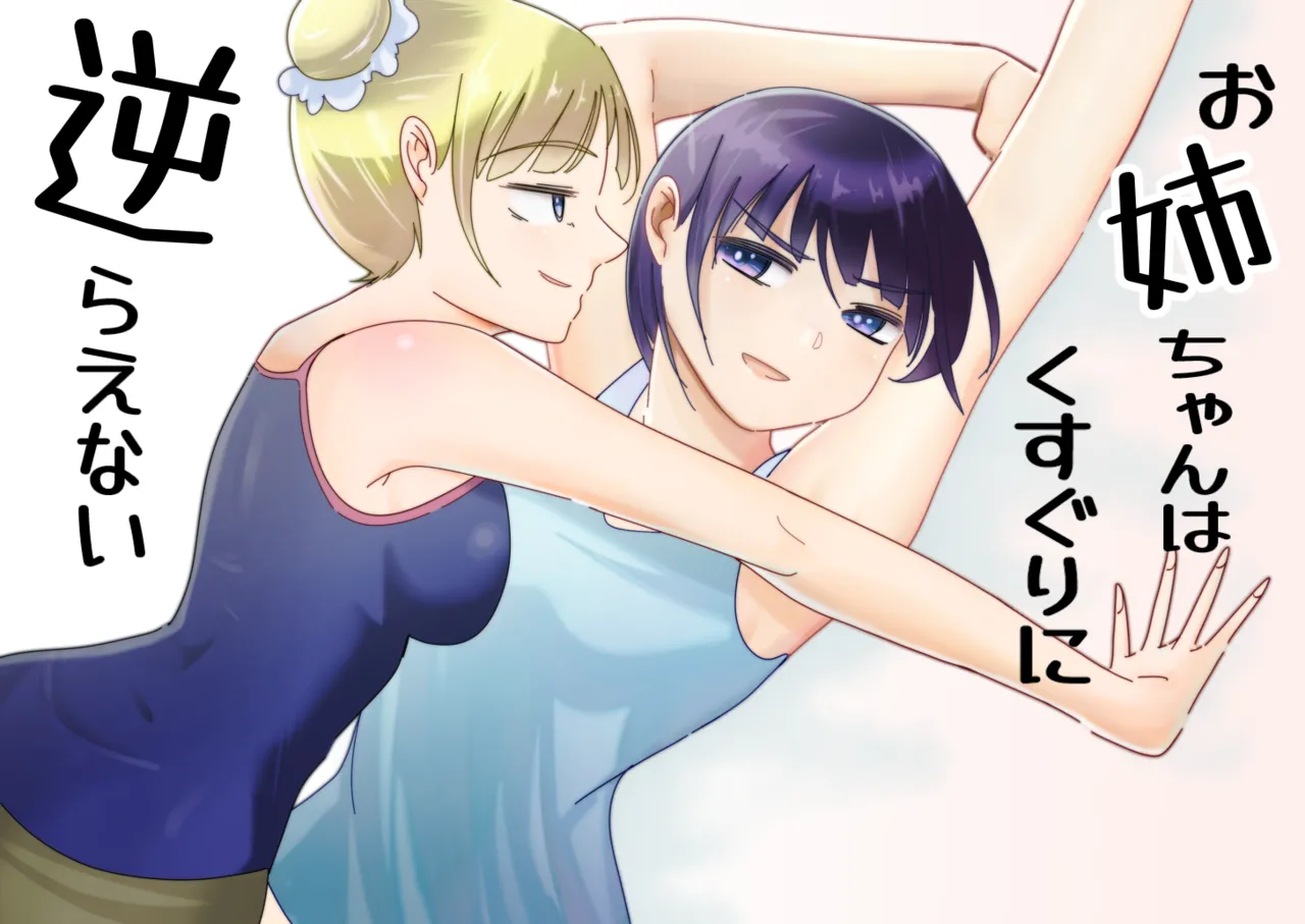 お姉ちゃんはくすぐりに逆らえない