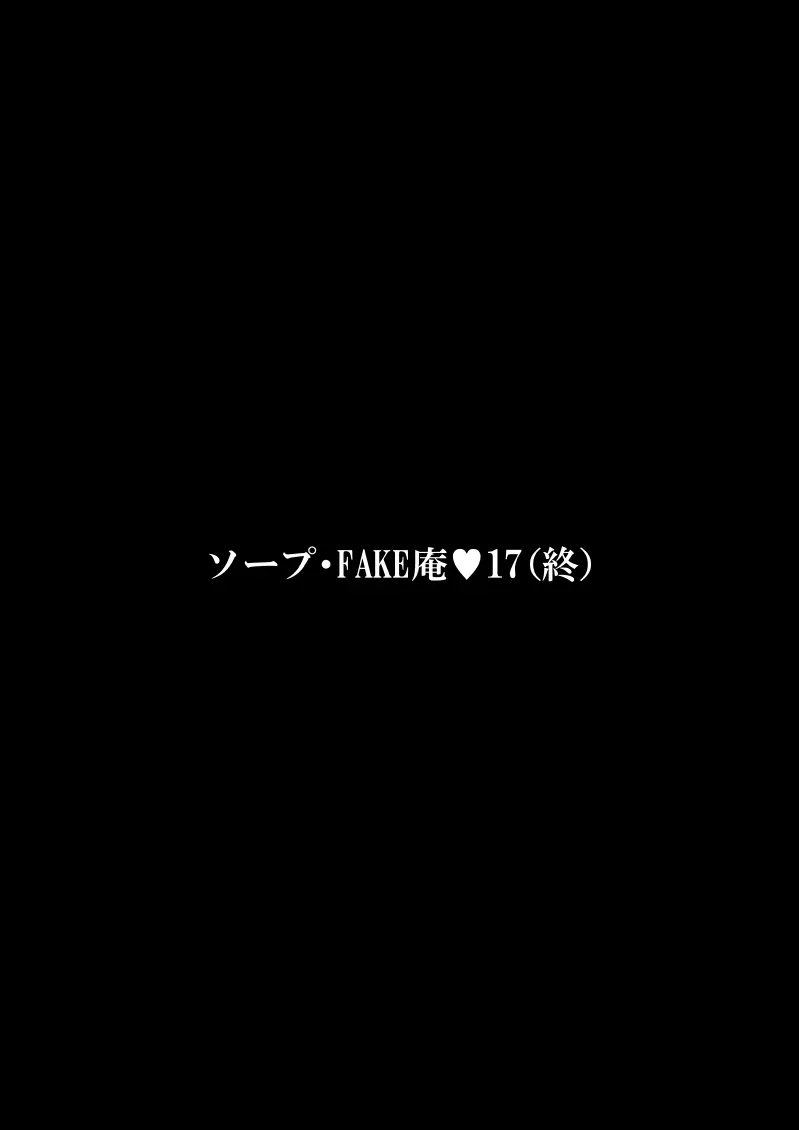 ソープ・FAKE庵17（終） Page.3