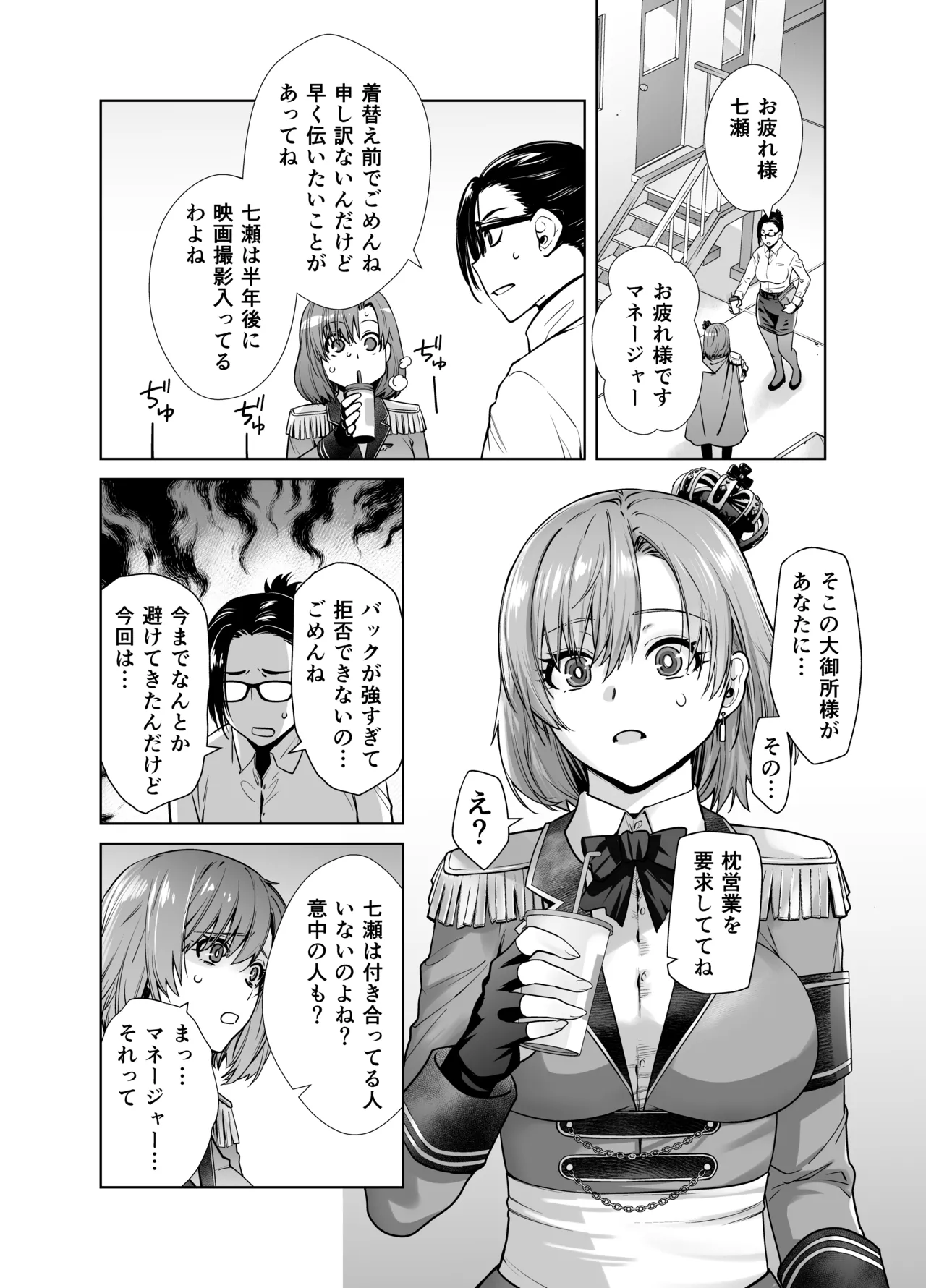 アイドルの私があいつのセフレになった日 Page.6