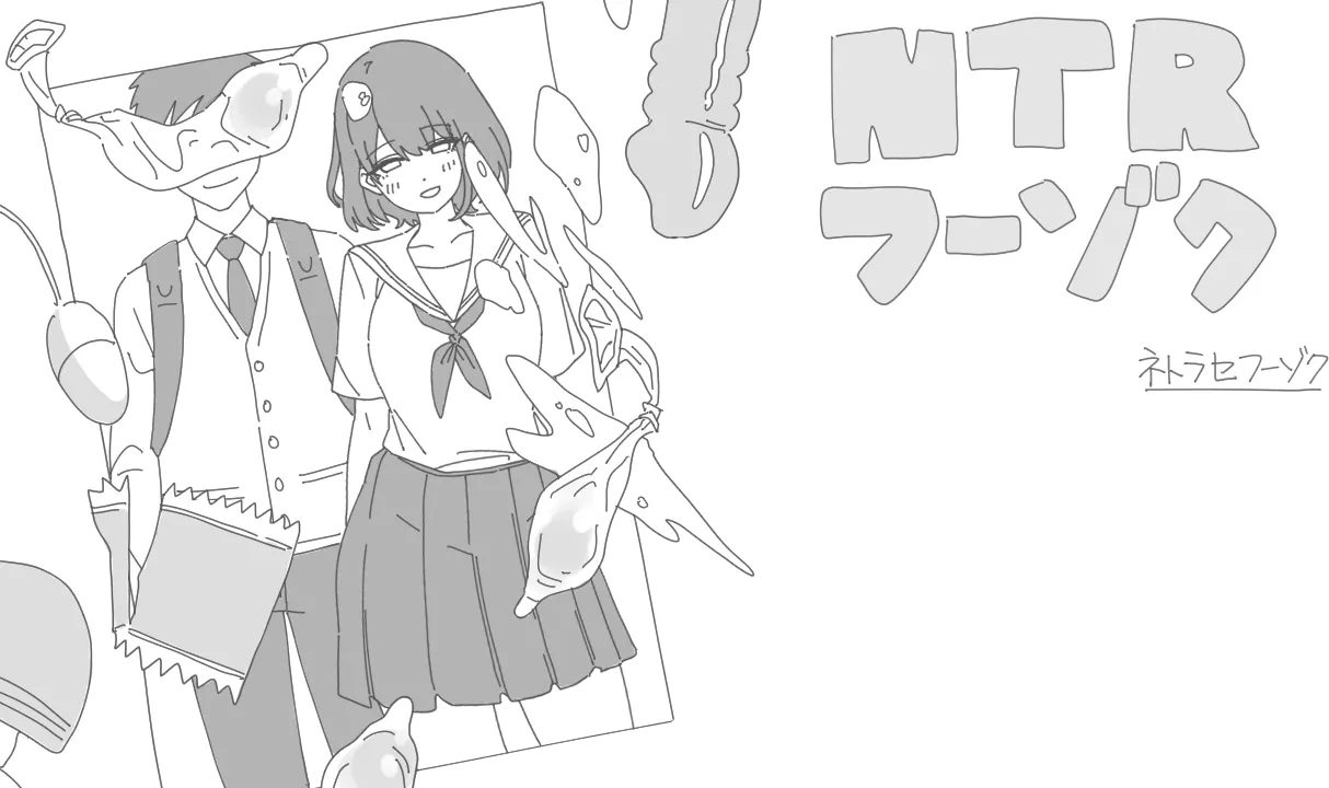 NTRフーゾク