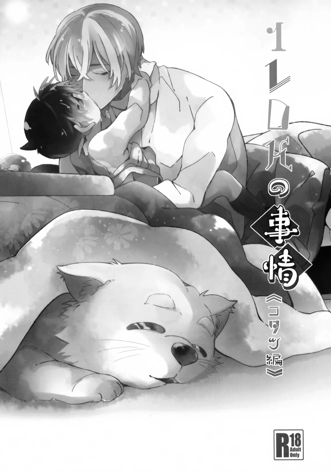 1LDKの事情 <<コタツ編>> Page.2