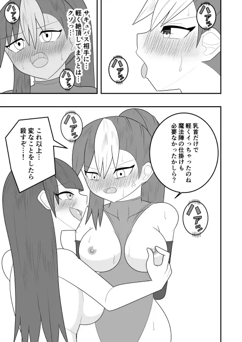 サキュバスにさんざん搾られた最強のサキュバス狩りの戦姫 Page.13
