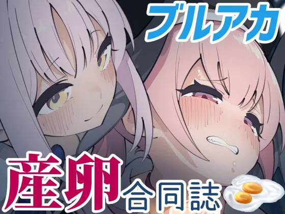 ブルアカ産卵合同誌 Ovum archive