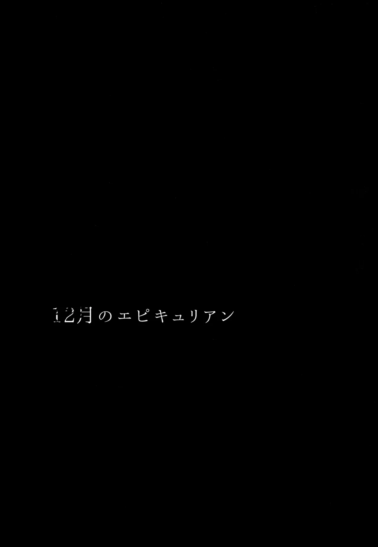 12月のエピキュリアン Page.2