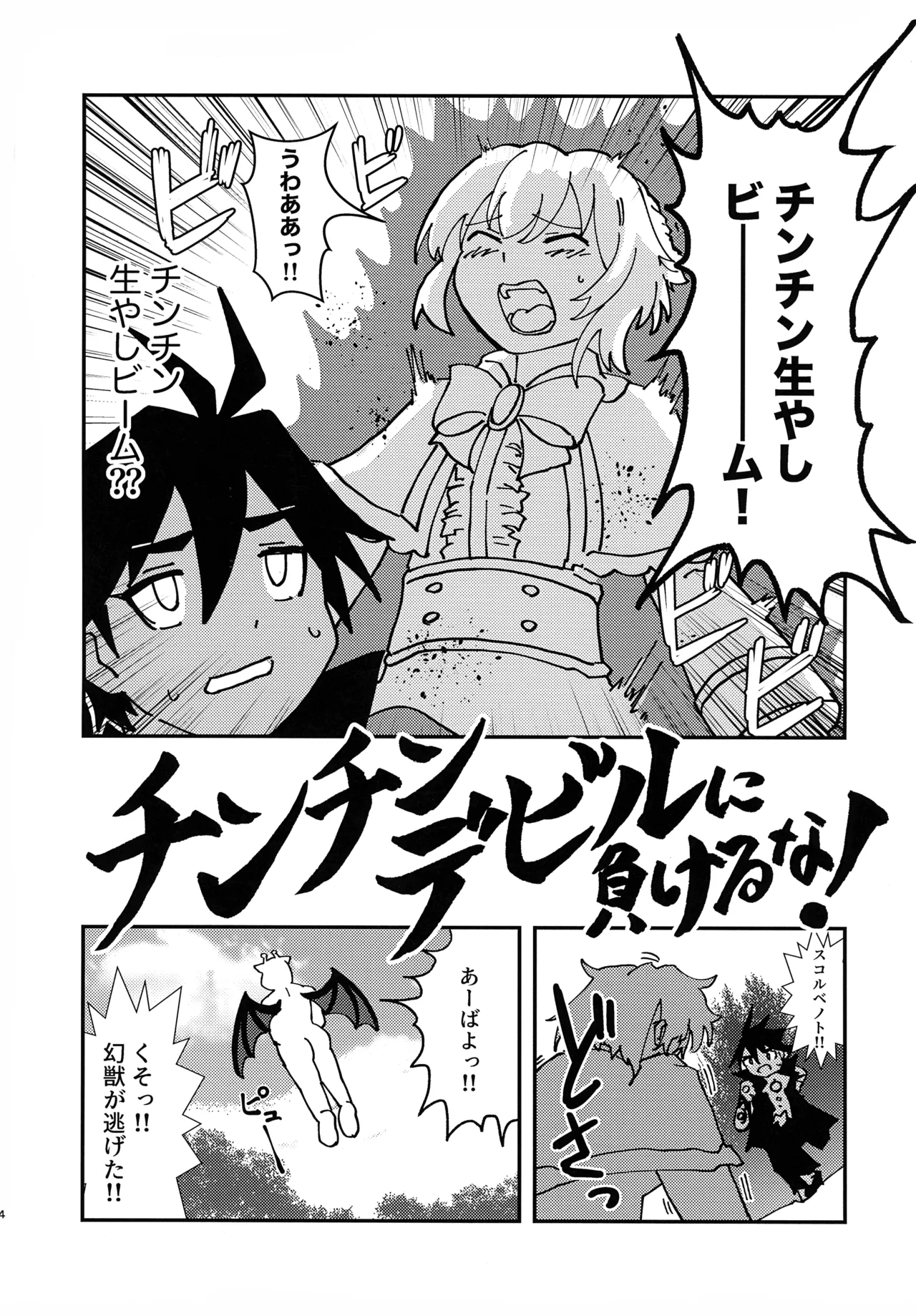 緊急討伐チンチン幻獣襲来 Page.3