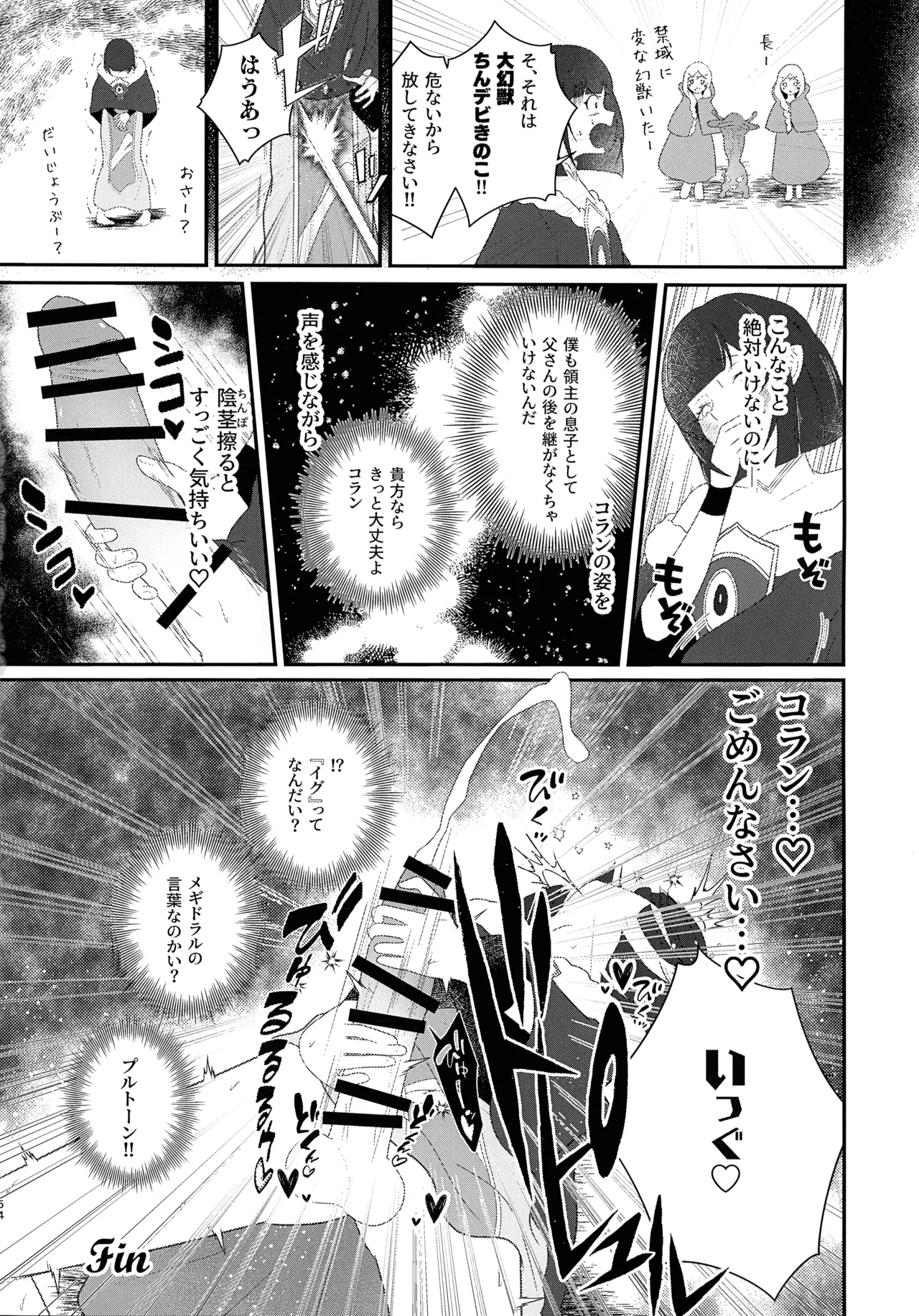 緊急討伐チンチン幻獣襲来 Page.53