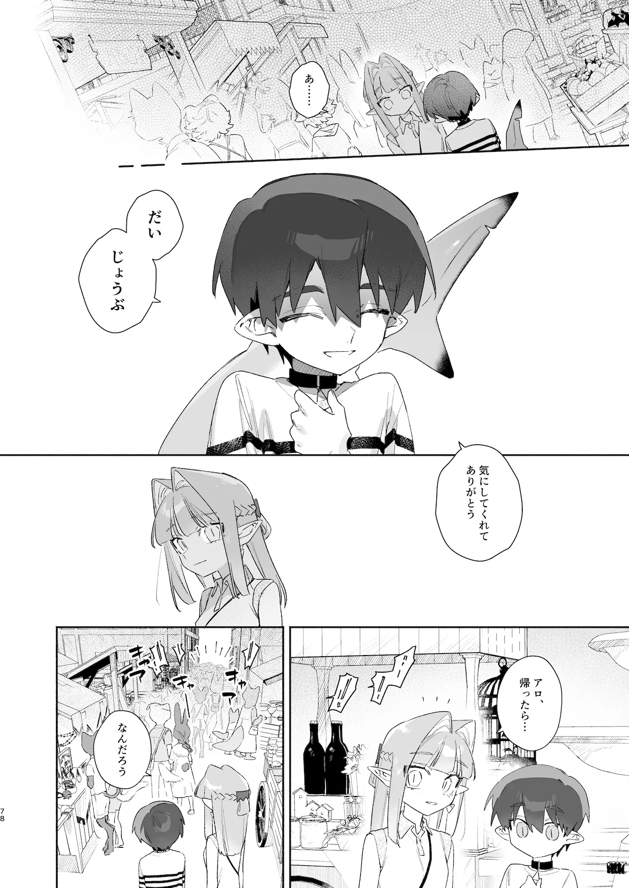 ♂が受け。ワニちゃん×サメくん前編 Page.79