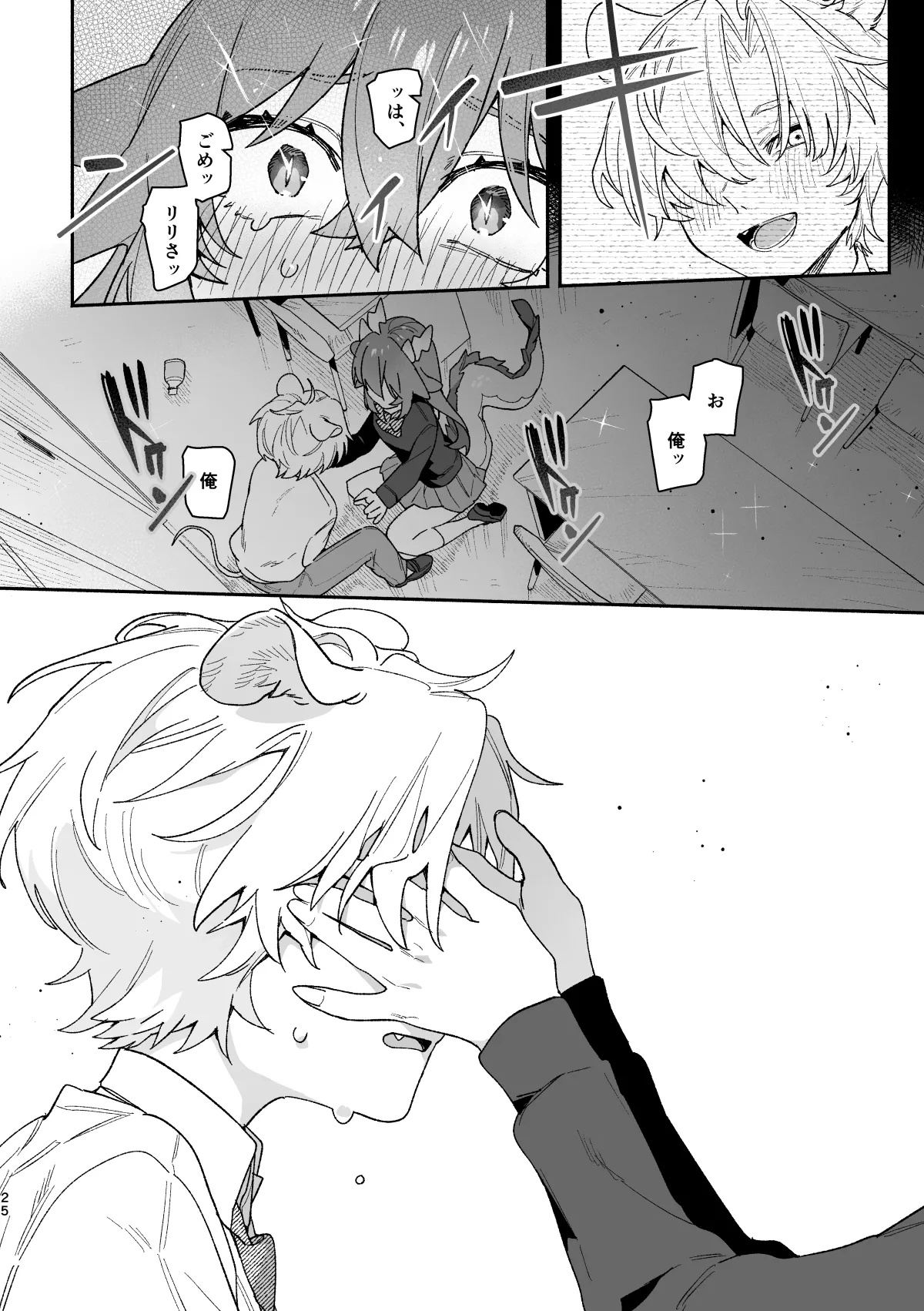 ♂が受け。緑龍ちゃん×ネズミくん Page.25