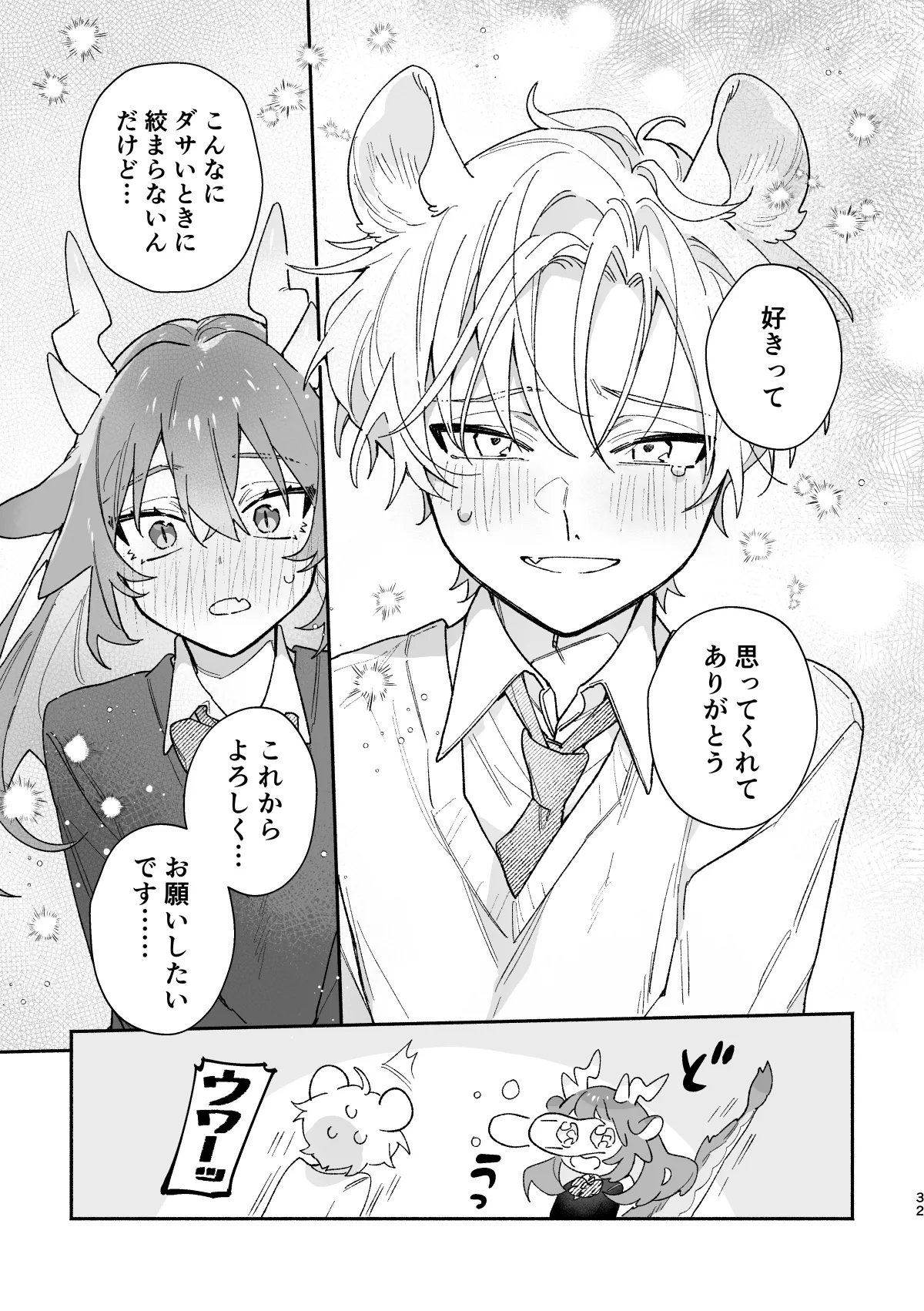 ♂が受け。緑龍ちゃん×ネズミくん Page.32