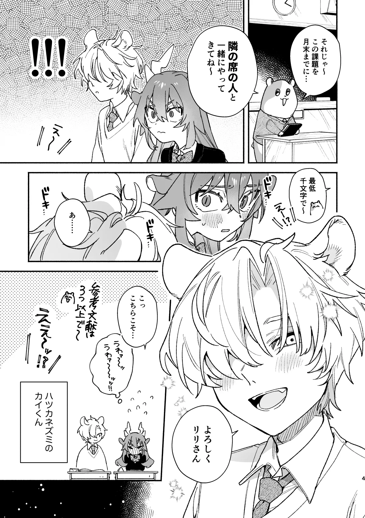♂が受け。緑龍ちゃん×ネズミくん Page.4