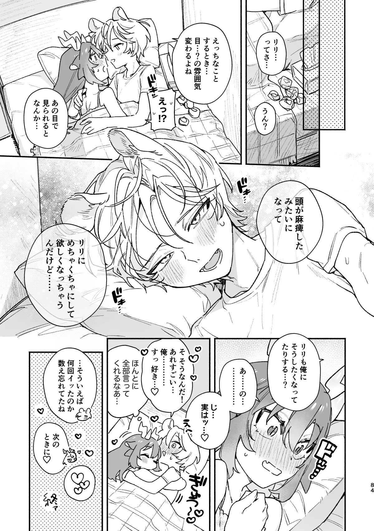 ♂が受け。緑龍ちゃん×ネズミくん Page.84