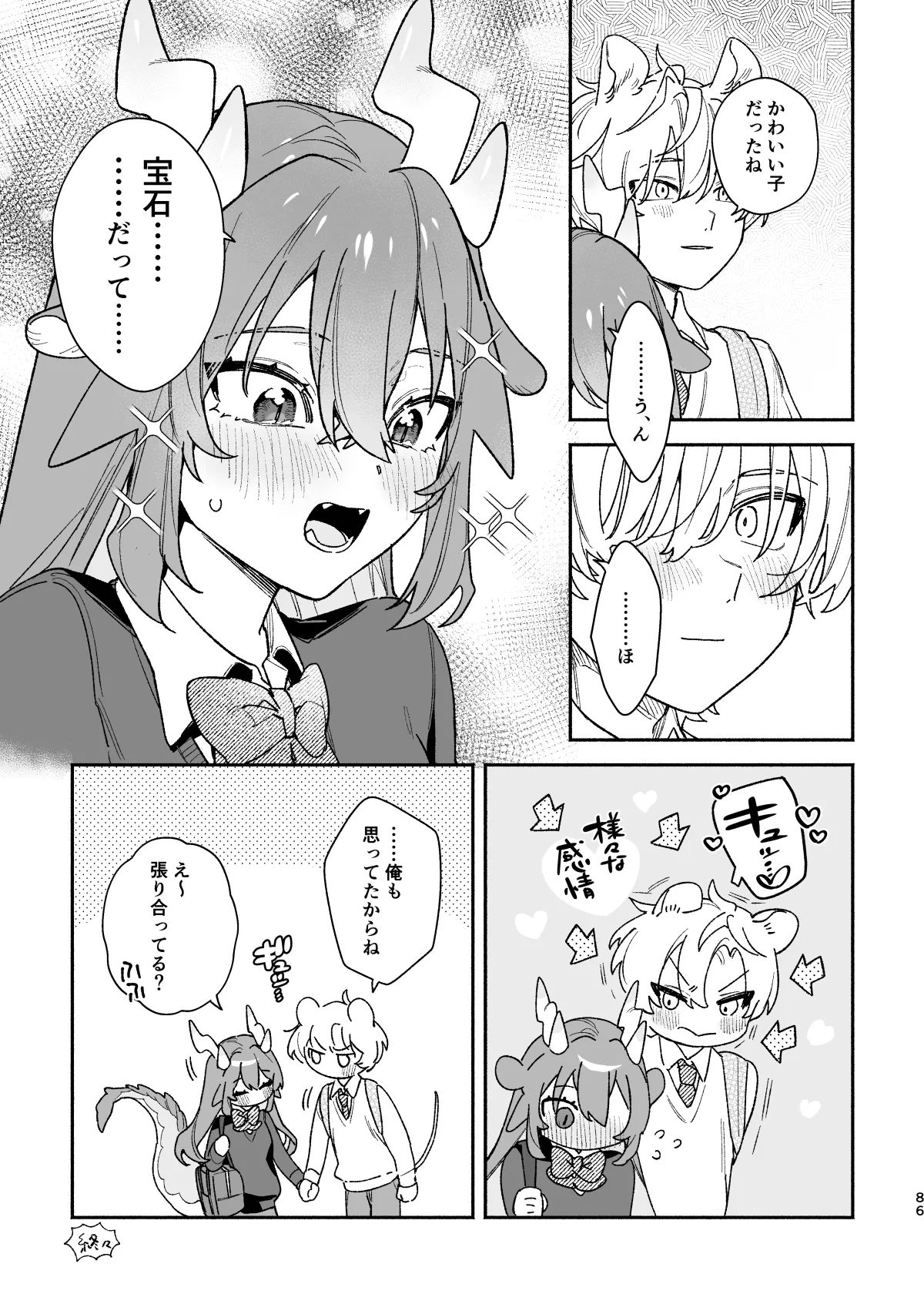 ♂が受け。緑龍ちゃん×ネズミくん Page.86