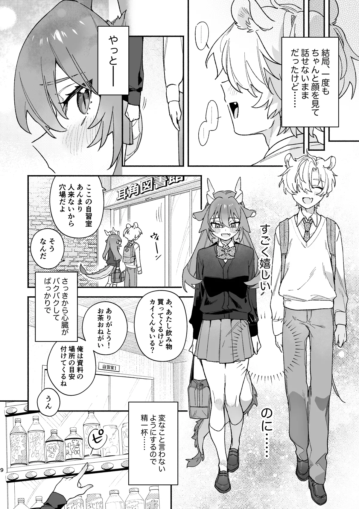 ♂が受け。緑龍ちゃん×ネズミくん Page.9