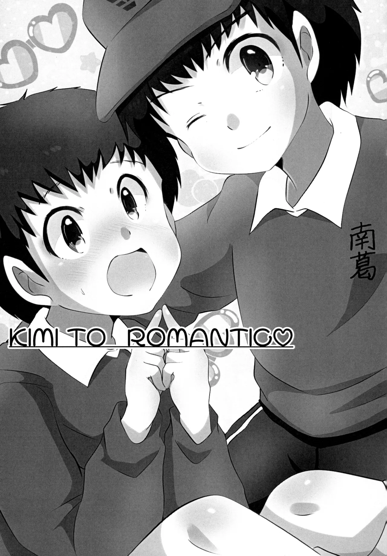キミとROMANTIC Page.2