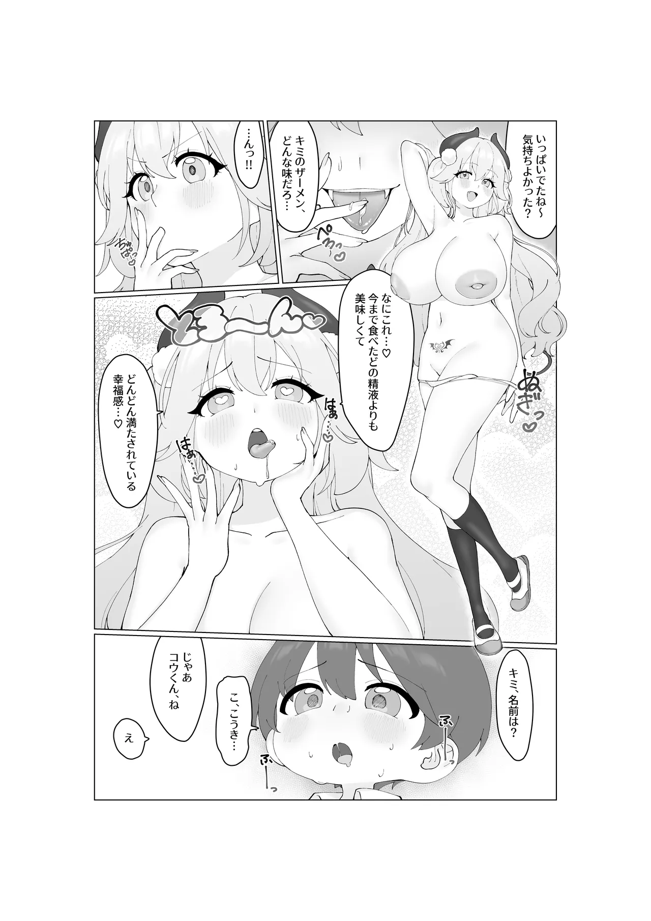 大食いサキュバスちゃんは満たされたいっ！ Page.21