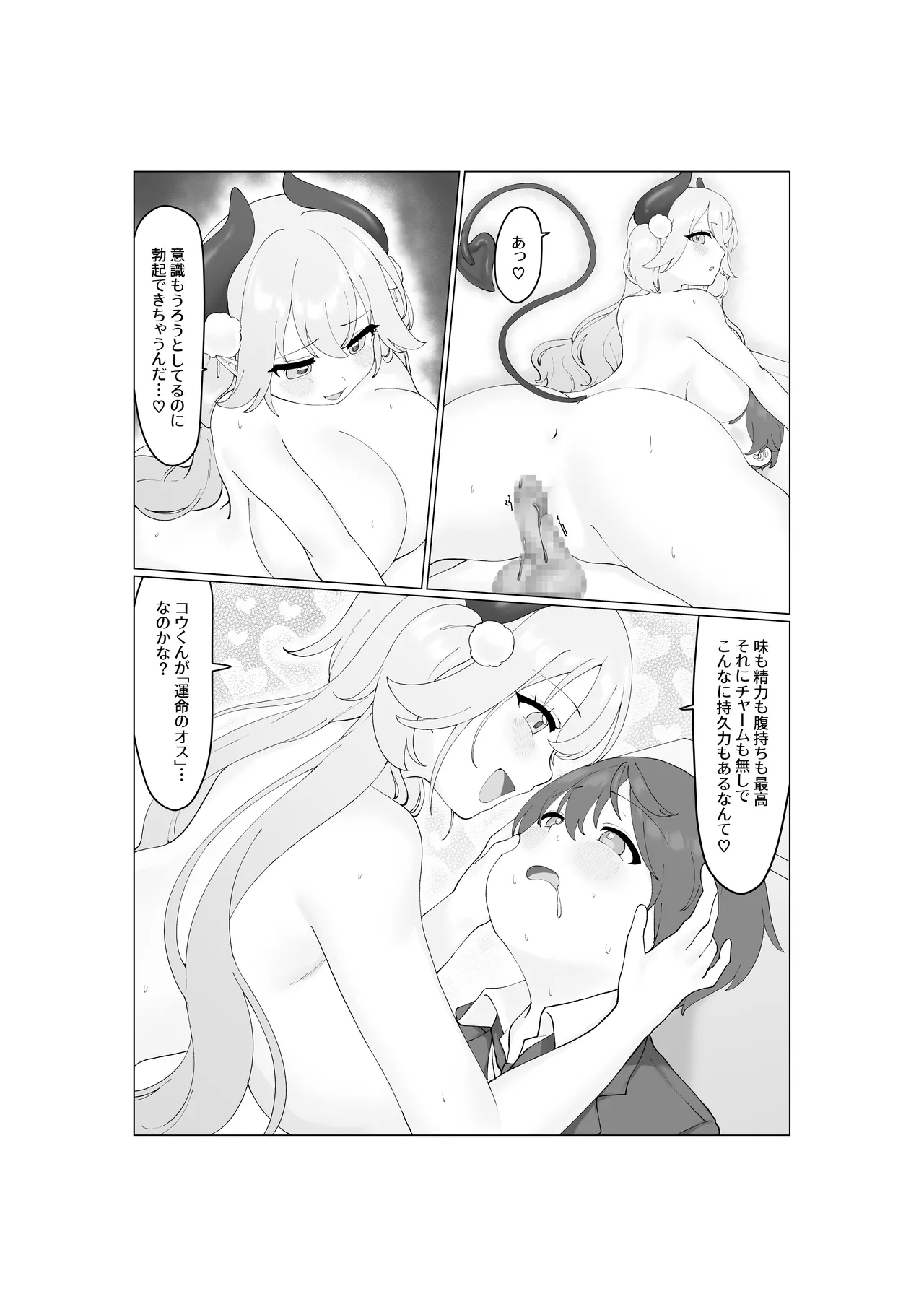 大食いサキュバスちゃんは満たされたいっ！ Page.30