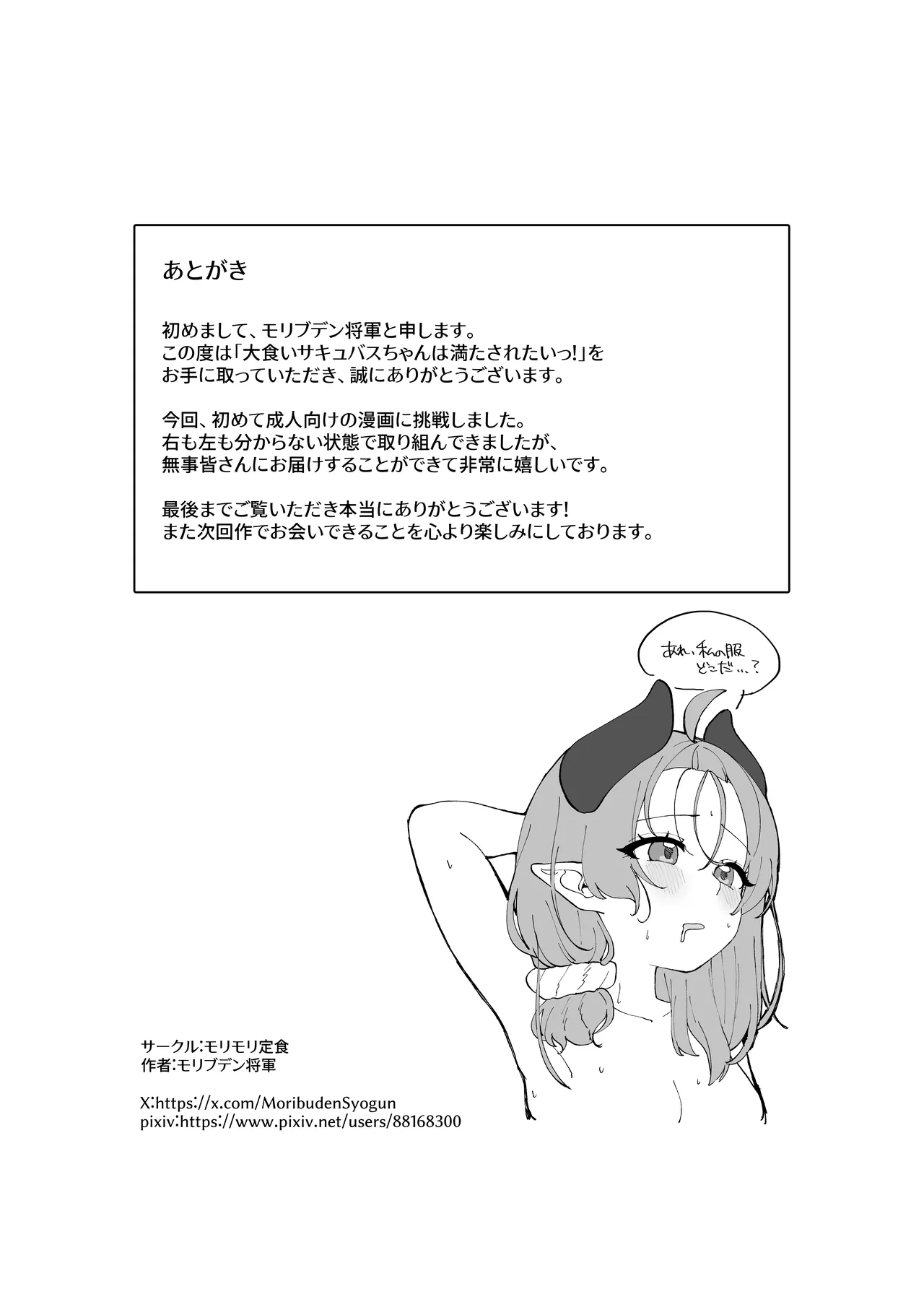 大食いサキュバスちゃんは満たされたいっ！ Page.33