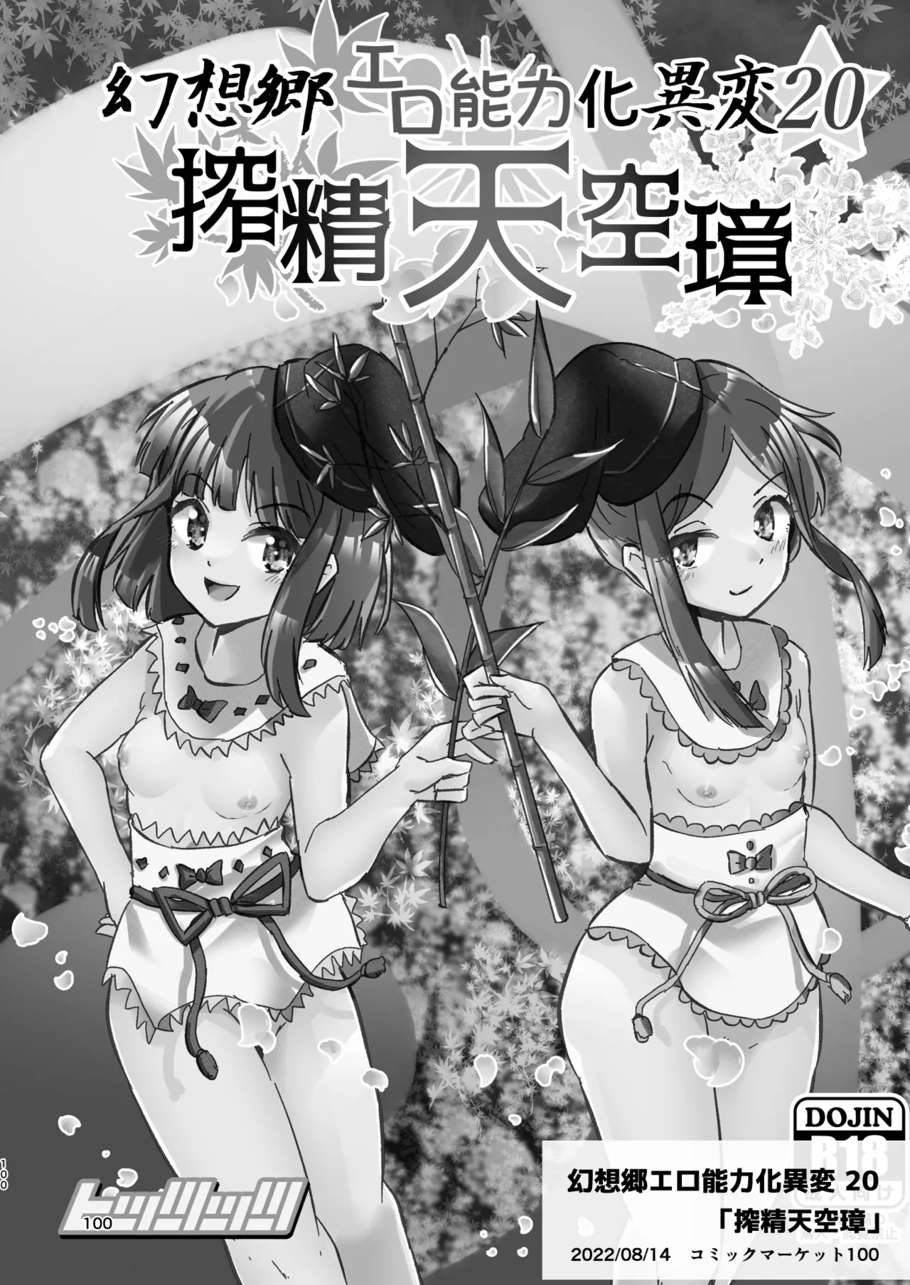 幻想郷エロ能力化異変 総集編D Page.100