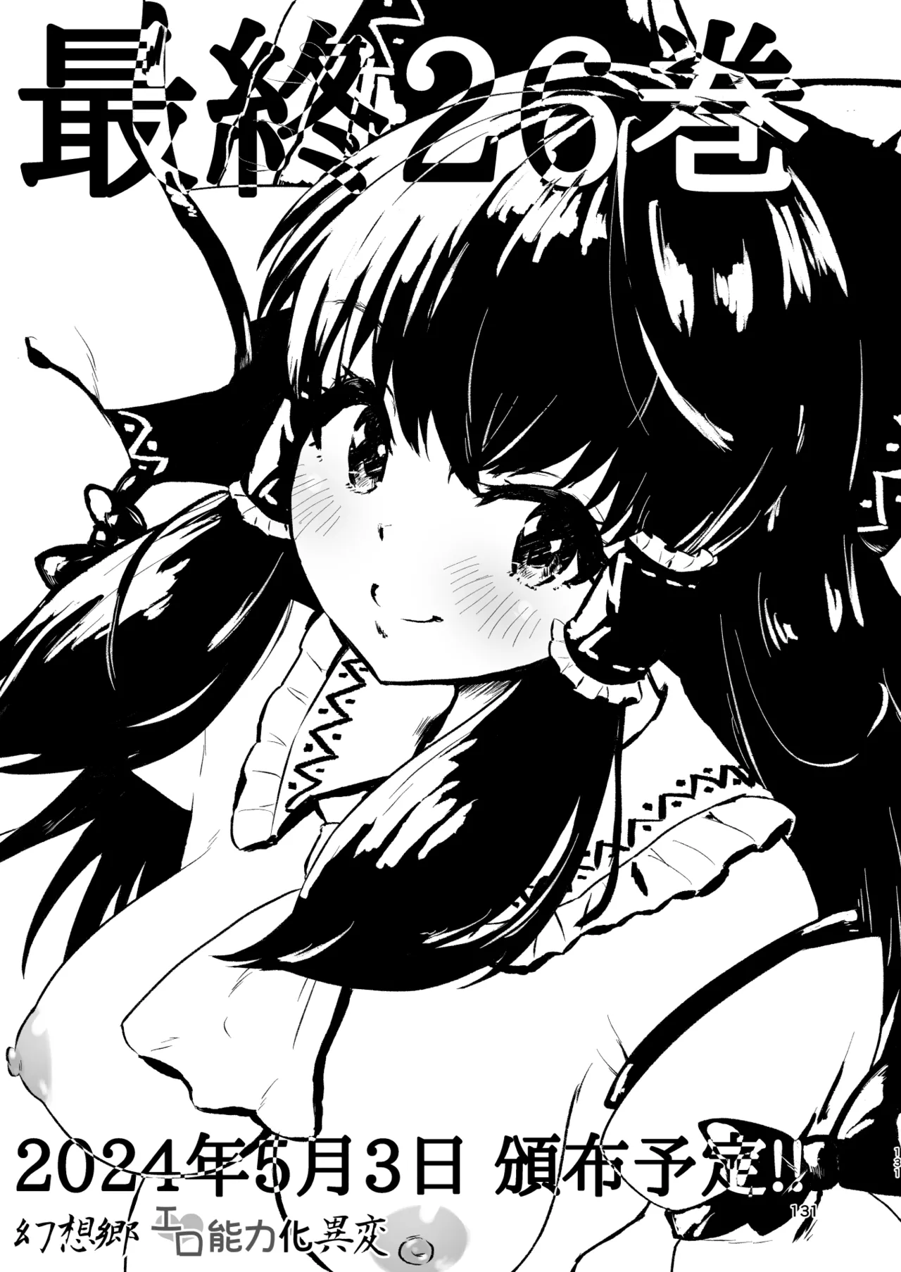 幻想郷エロ能力化異変 総集編D Page.131