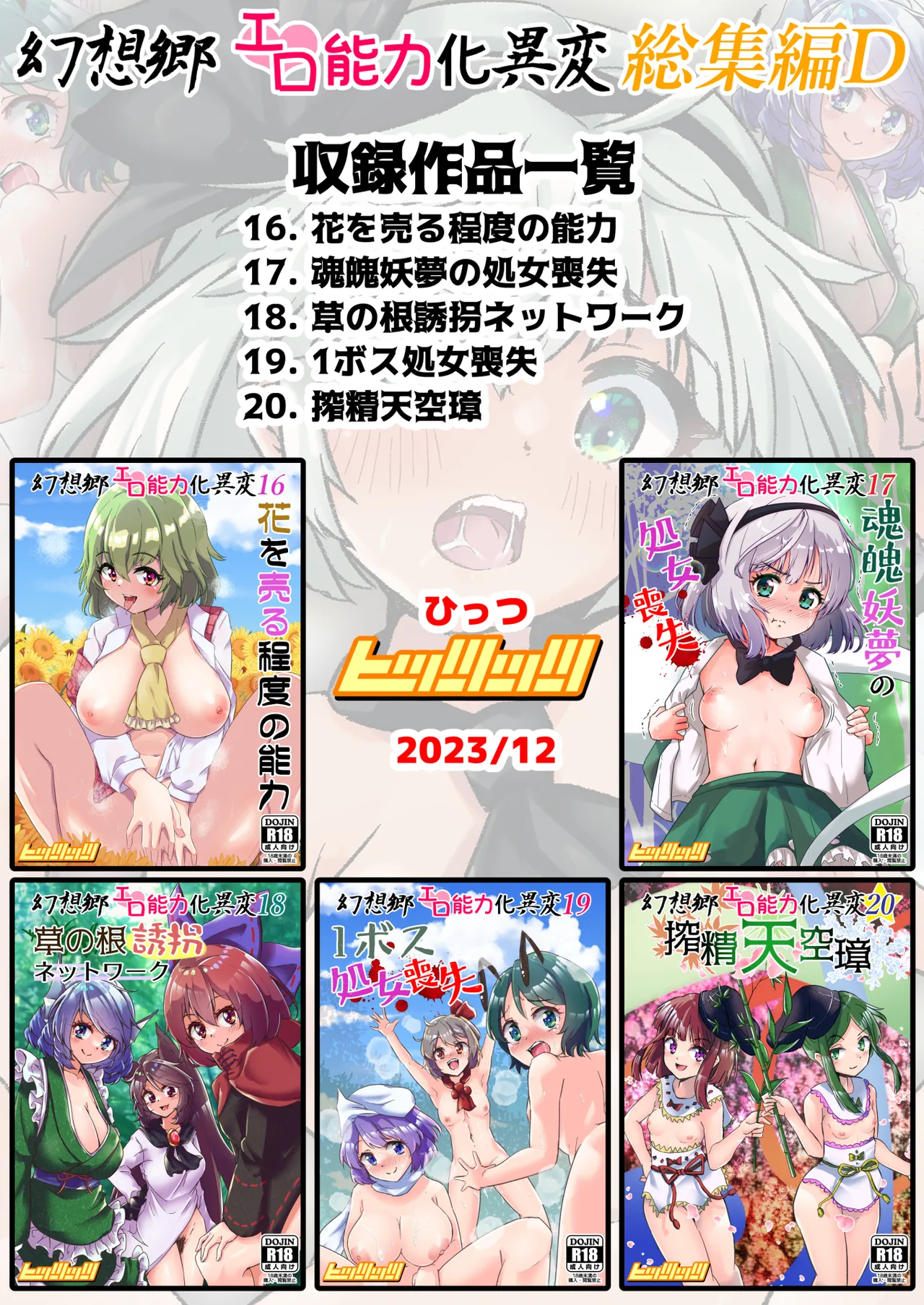 幻想郷エロ能力化異変 総集編D Page.134