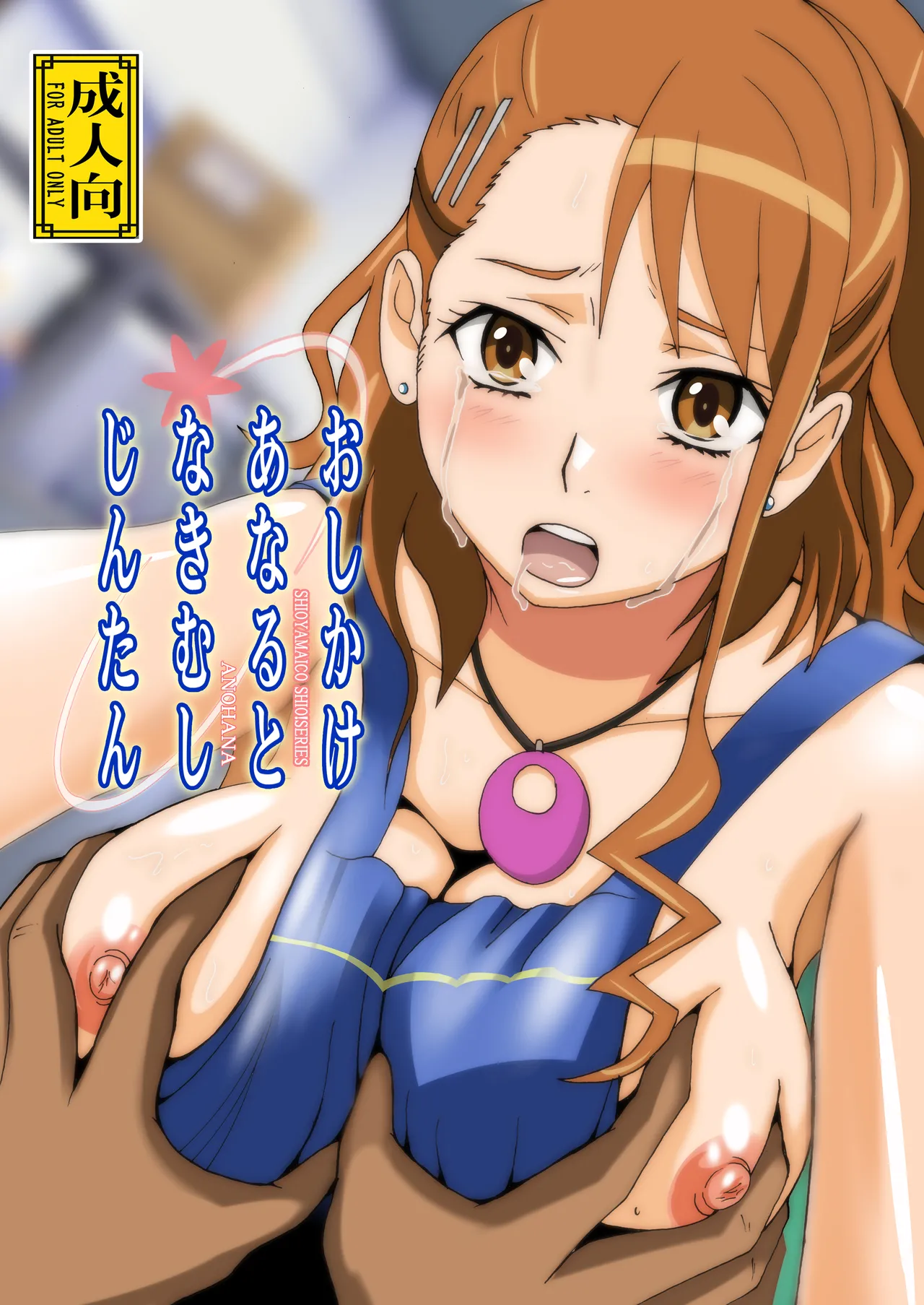 おしかけあなるとなきむしじんたん