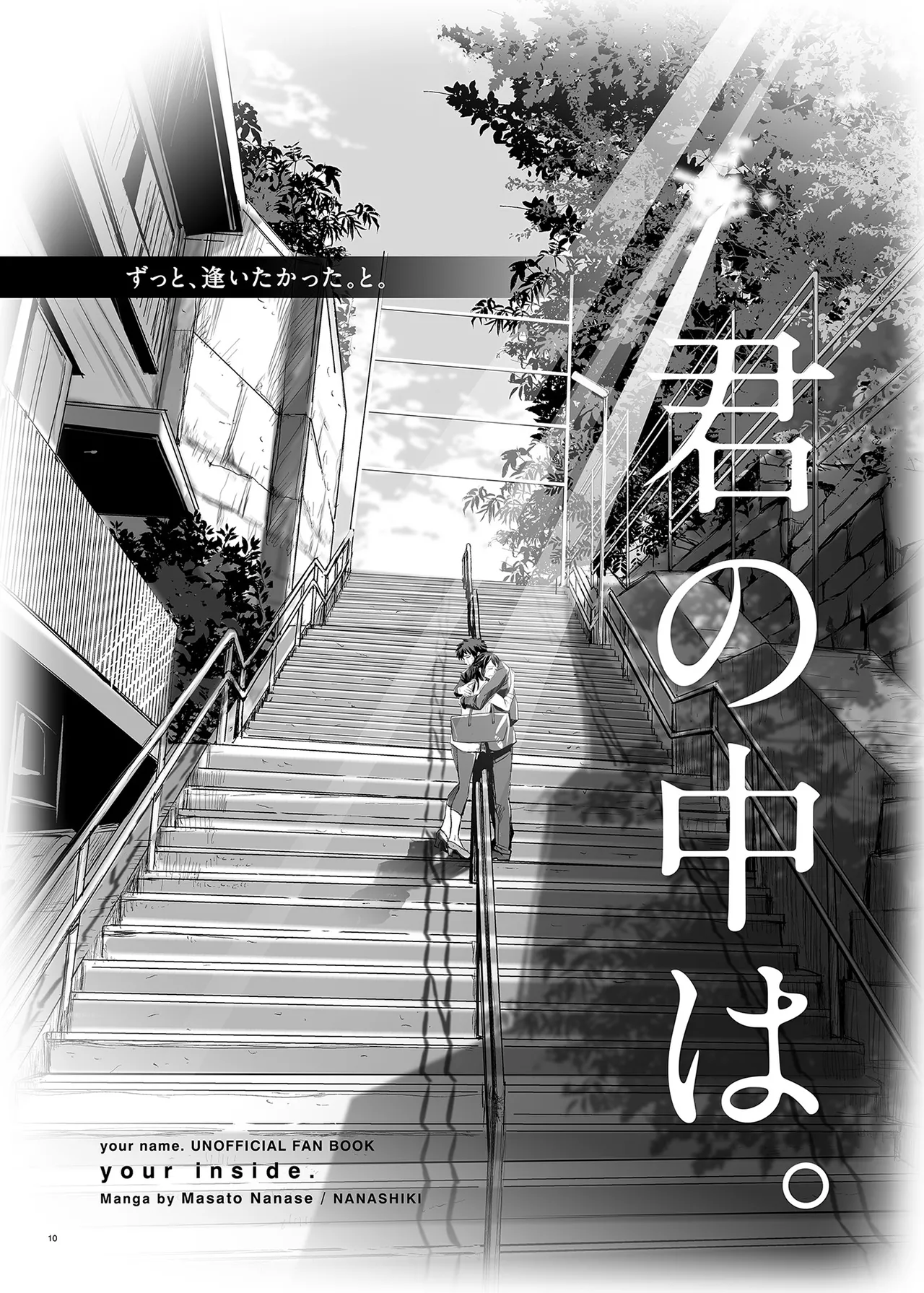 君の中は123 Page.10