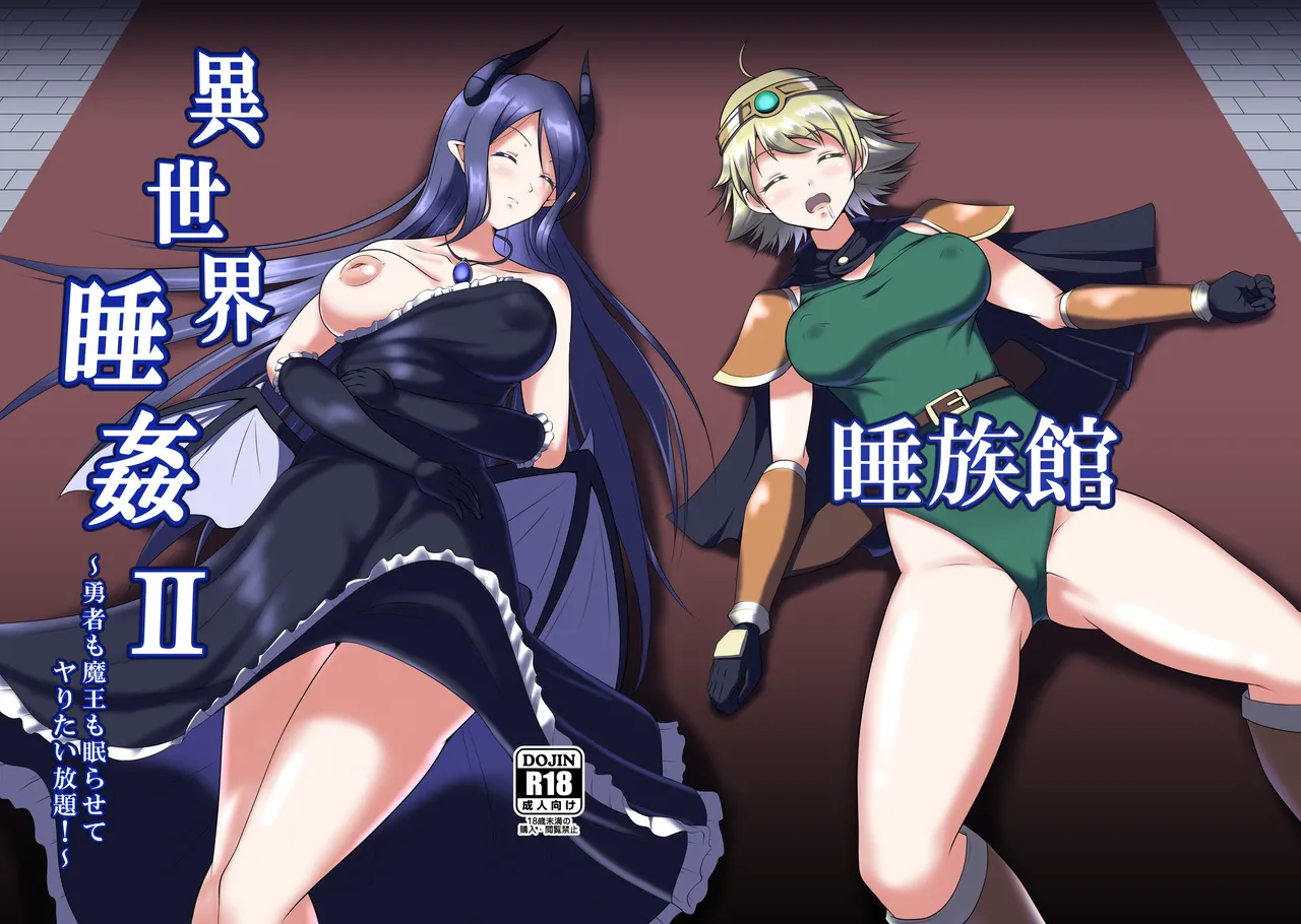 異世界睡姦II ～勇者も魔王も眠らせてヤりたい放題!～
