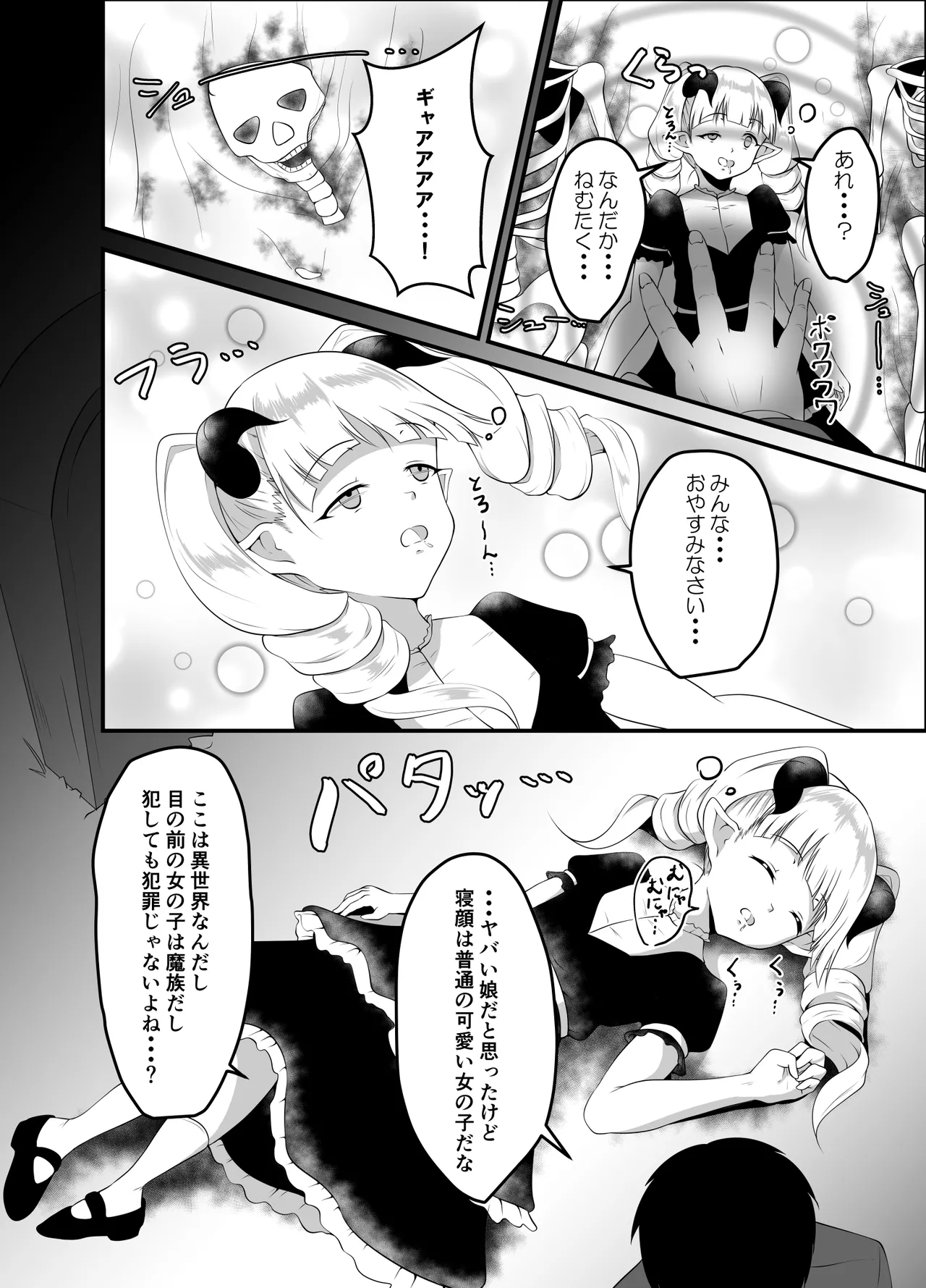 異世界睡姦II ～勇者も魔王も眠らせてヤりたい放題!～ Page.6