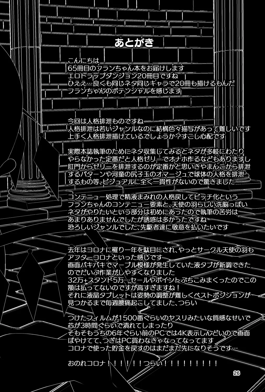 フランちゃんのエロトラップダンジョンPersonalityExcretion人格排泄ダンジョンで無限コンテニュー編 Page.26