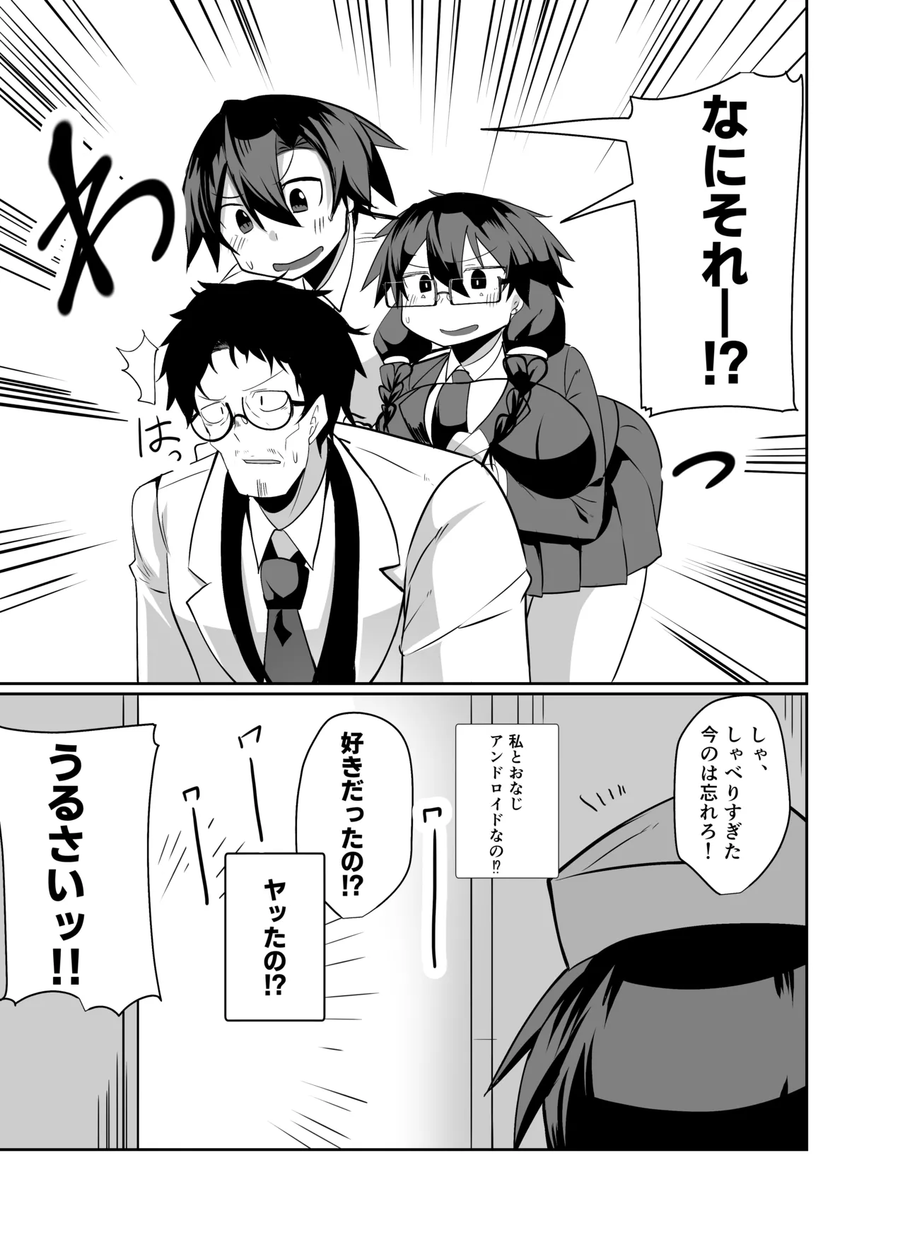 アンドロイドの幼馴染 Page.98