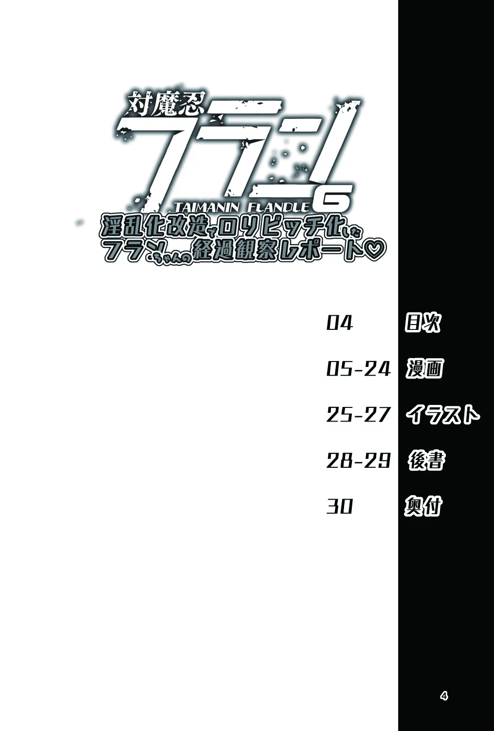 対魔忍フラン6 淫乱化改造でロリビッチ化したフランちゃんの経過観察レポート Page.5
