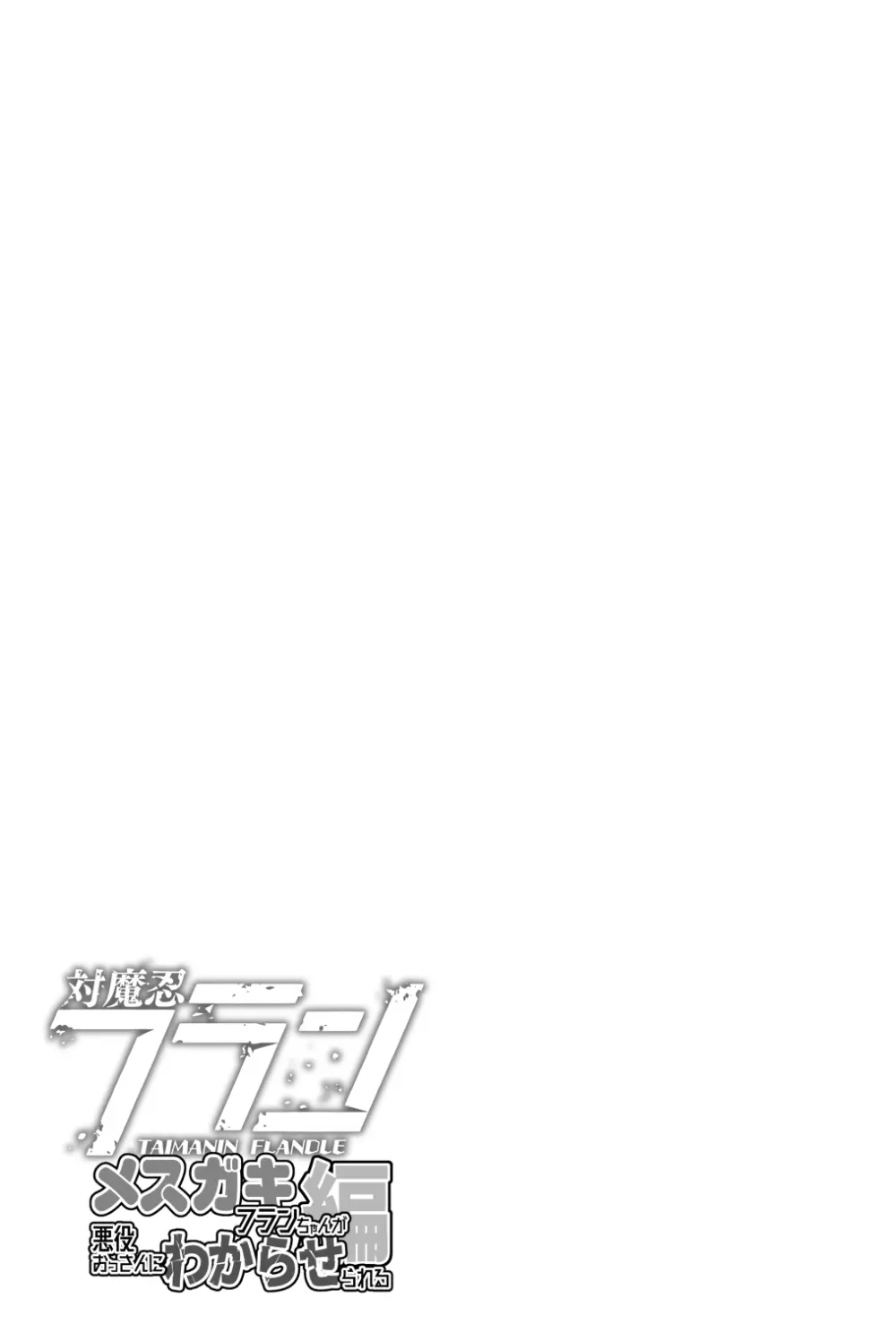 対魔忍フランメスガキフランちゃんが悪役おっさんにわからせられる編 Page.23