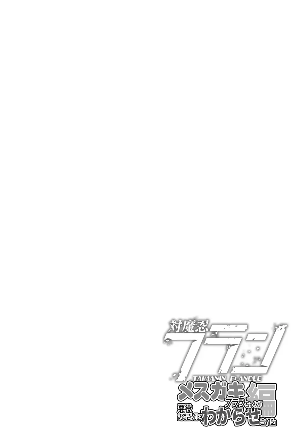 対魔忍フランメスガキフランちゃんが悪役おっさんにわからせられる編 Page.4